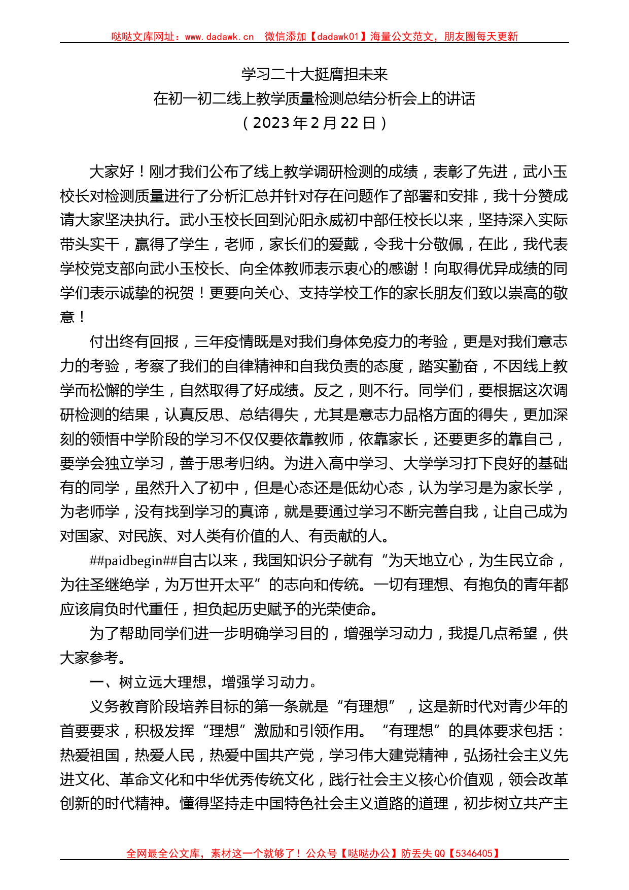 在初一初二线上教学质量检测总结分析会上的讲话_第1页