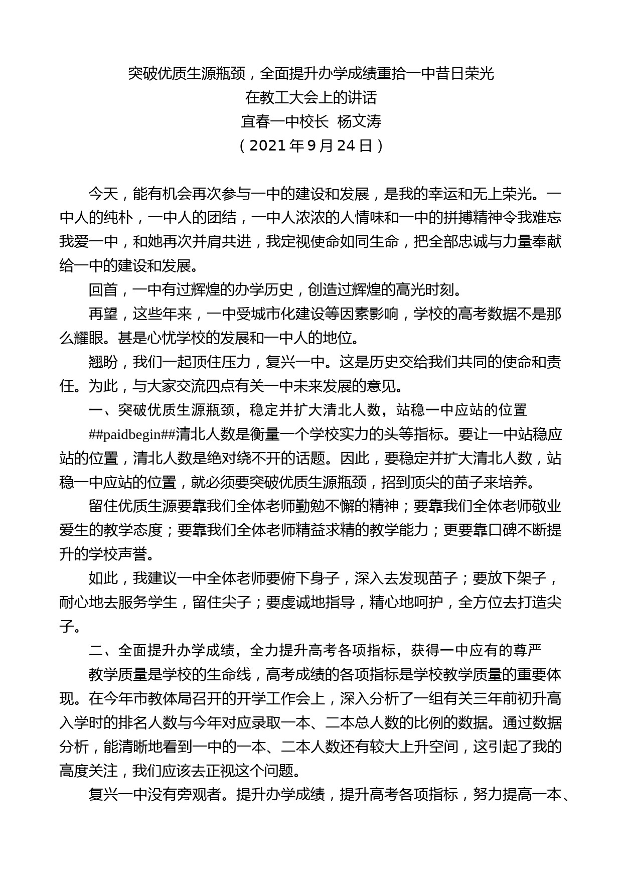 宜春一中校长杨文涛：在教工大会上的讲话【微信：nuo180914】_第1页