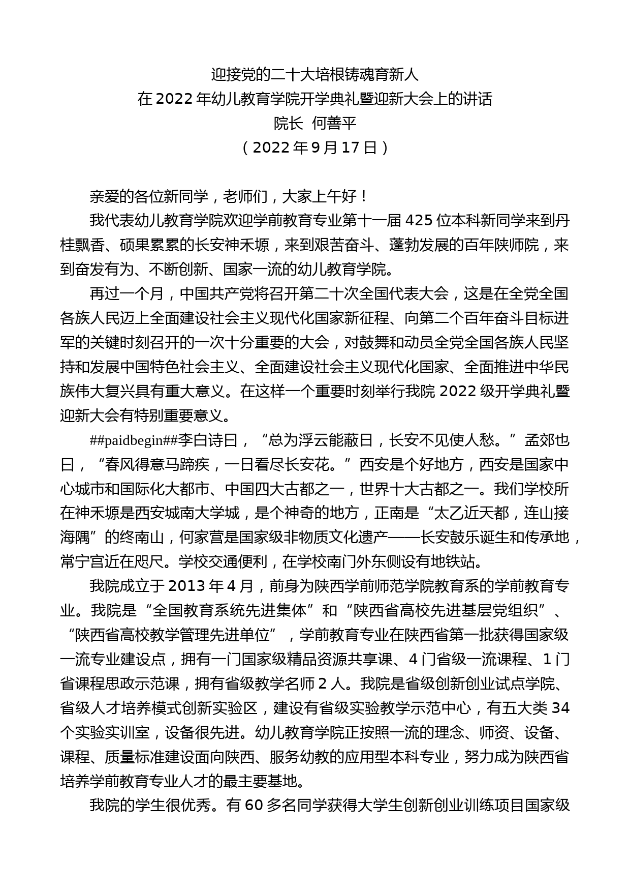 院长何善平：在2022年幼儿教育学院开学典礼暨迎新大会上的讲话_第1页