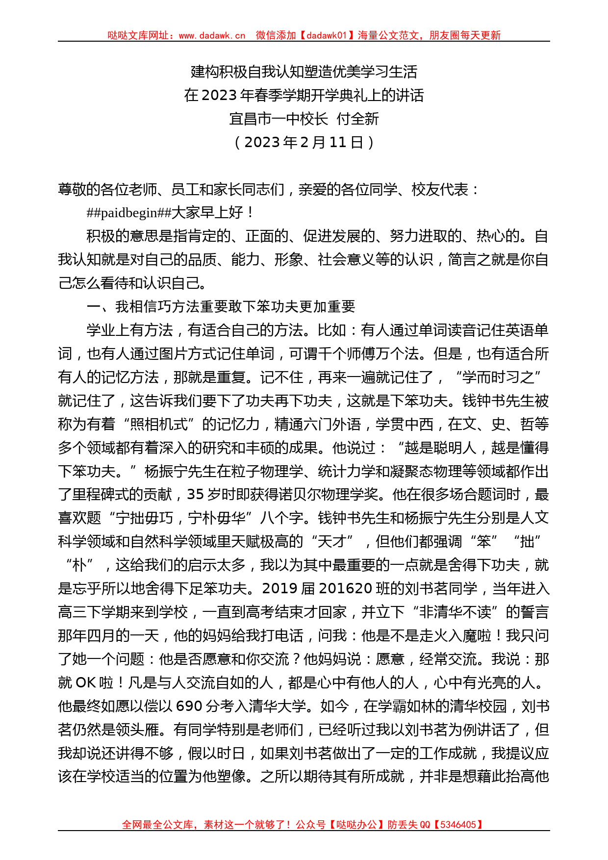 宜昌市一中校长付全新：在2023年春季学期开学典礼上的讲话_第1页