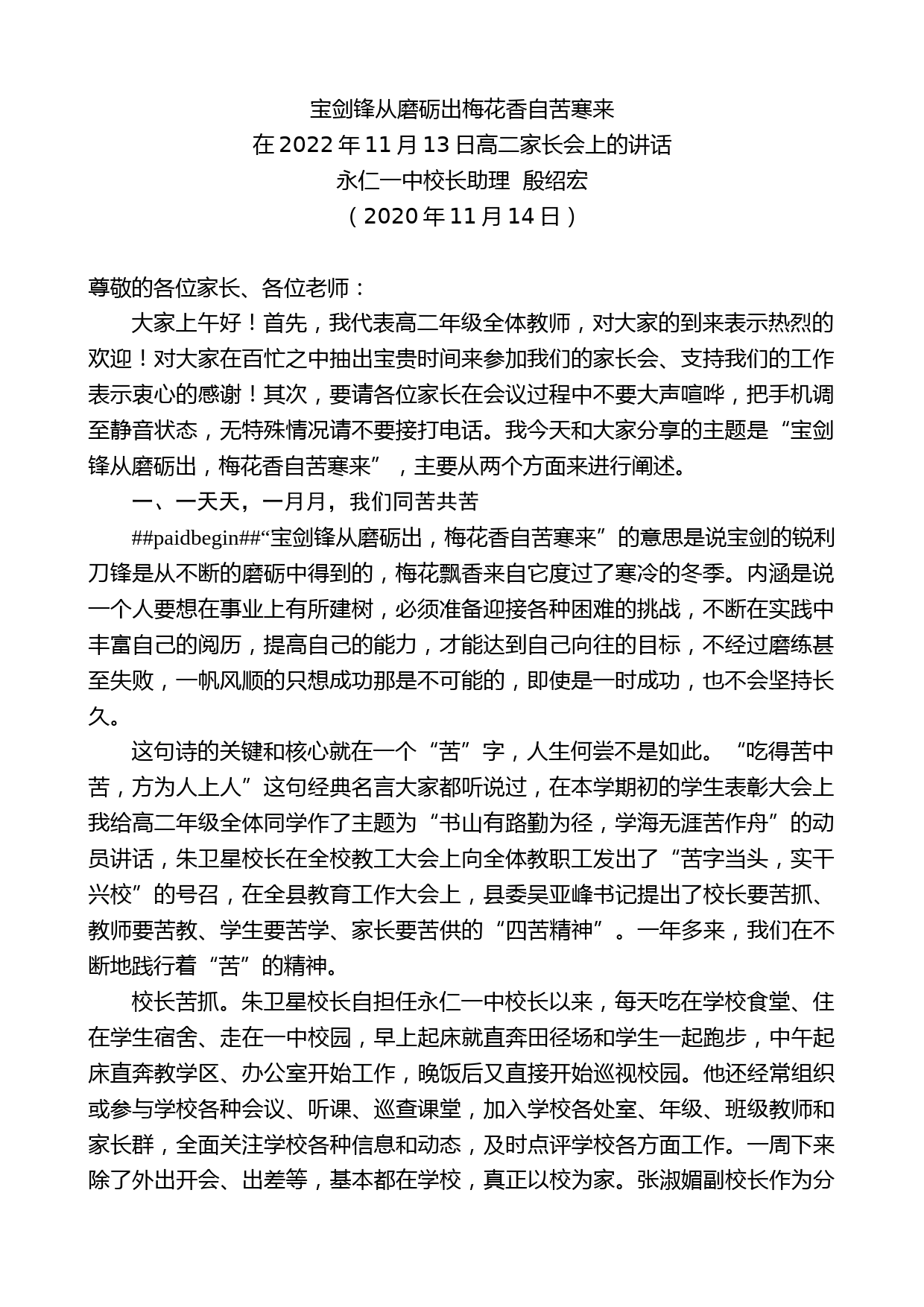 永仁一中校长助理殷绍宏：在2022年11月13日高二家长会上的讲话_第1页