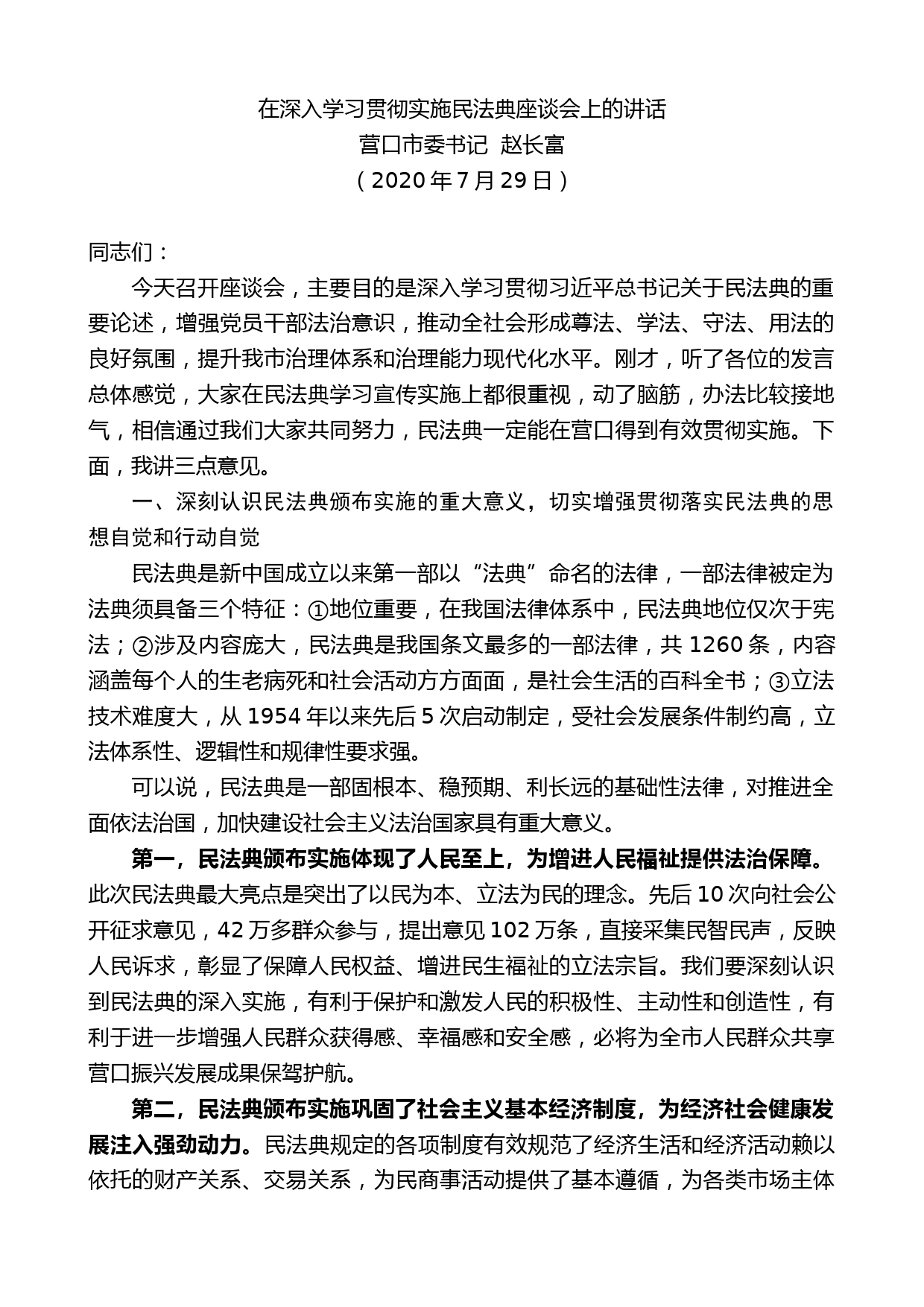 营口市委书记赵长富：在深入学习贯彻实施民法典座谈会上的讲话_第1页