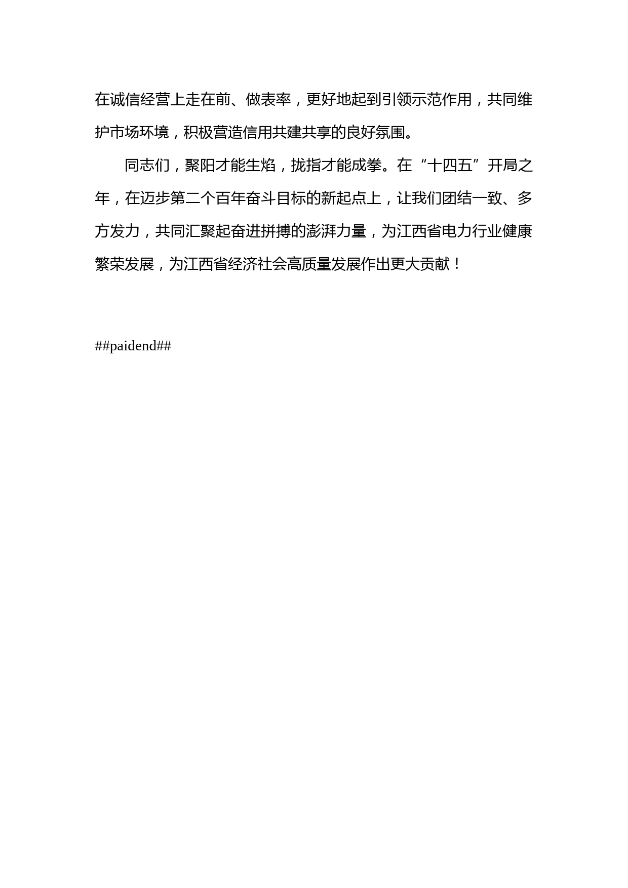 在江西省电力企业协会第三届理事会第三次会议上的讲话_第2页