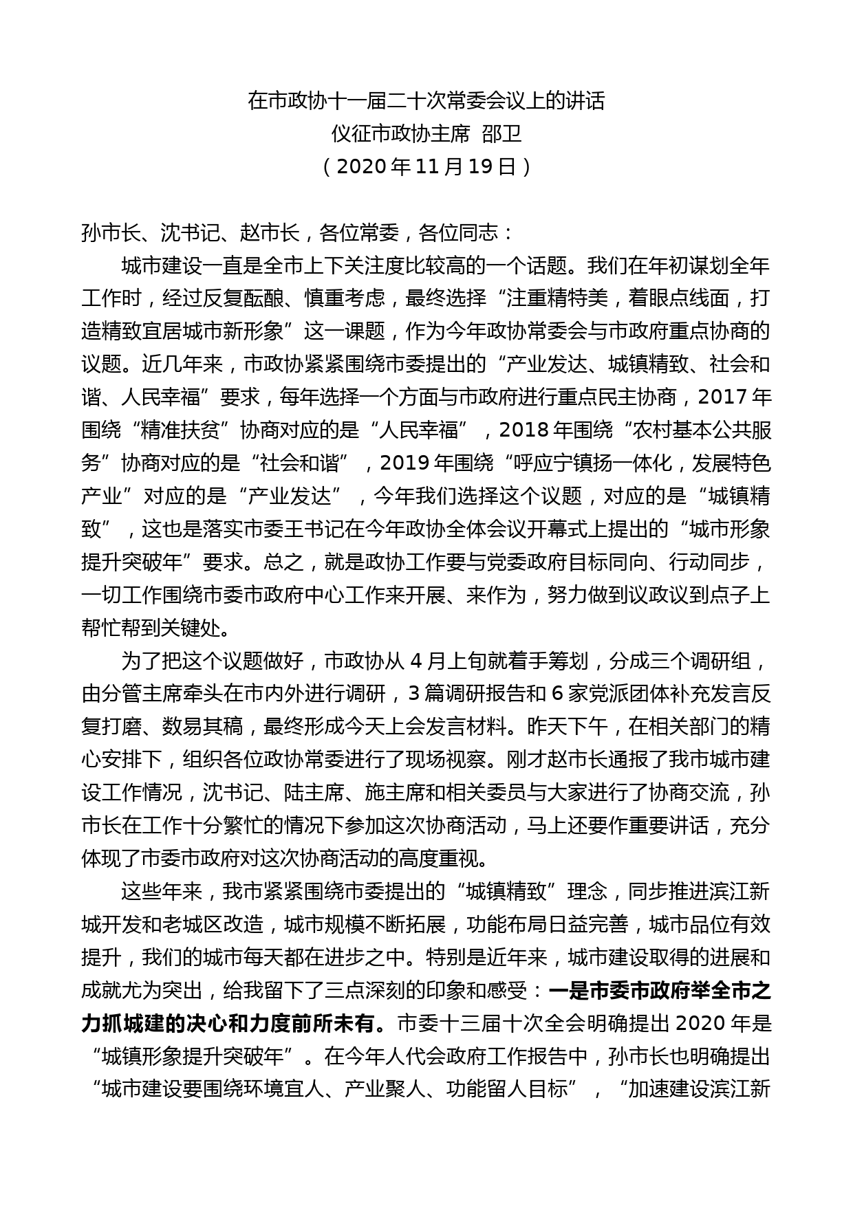 仪征市政协主席邵卫：在市政协十一届二十次常委会议上的讲话_第1页