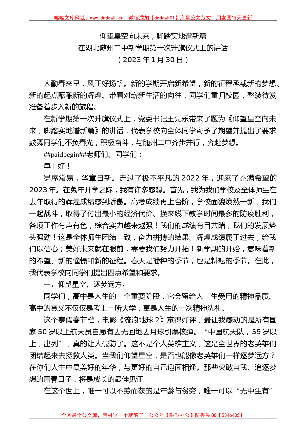 在湖北随州二中新学期第一次升旗仪式上的讲话_第1页