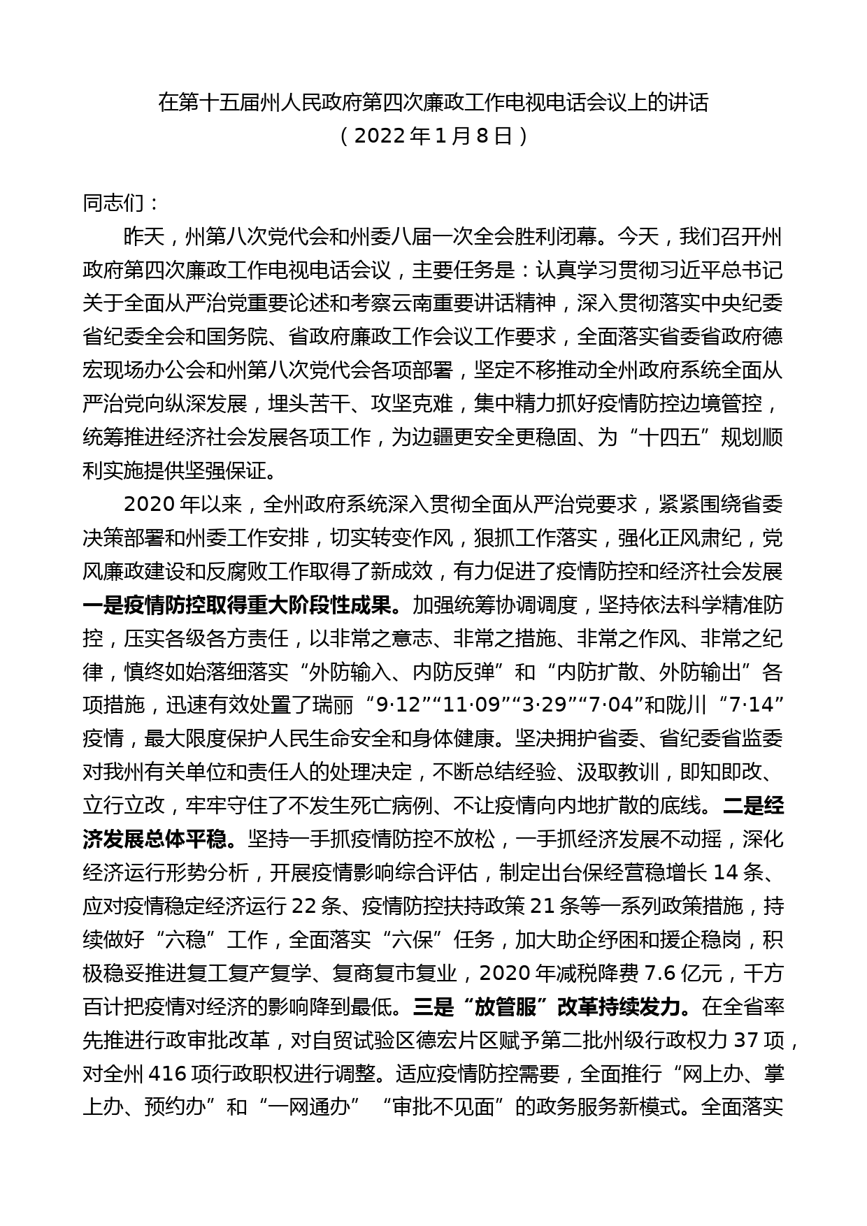 在第十五届州人民政府第四次廉政工作电视电话会议上的讲话_第1页