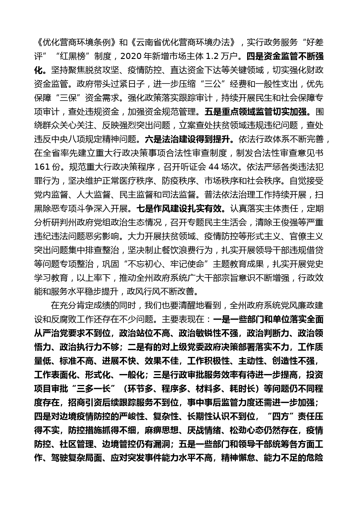 在第十五届州人民政府第四次廉政工作电视电话会议上的讲话_第2页