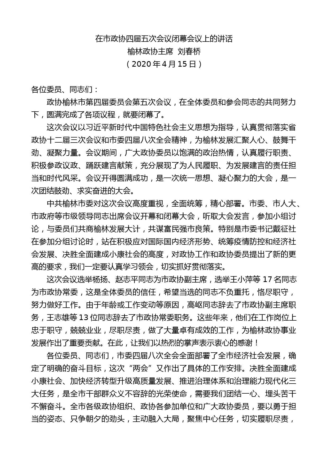 榆林政协主席刘春桥在市政协四届五次会议闭幕会议上的讲话_第1页