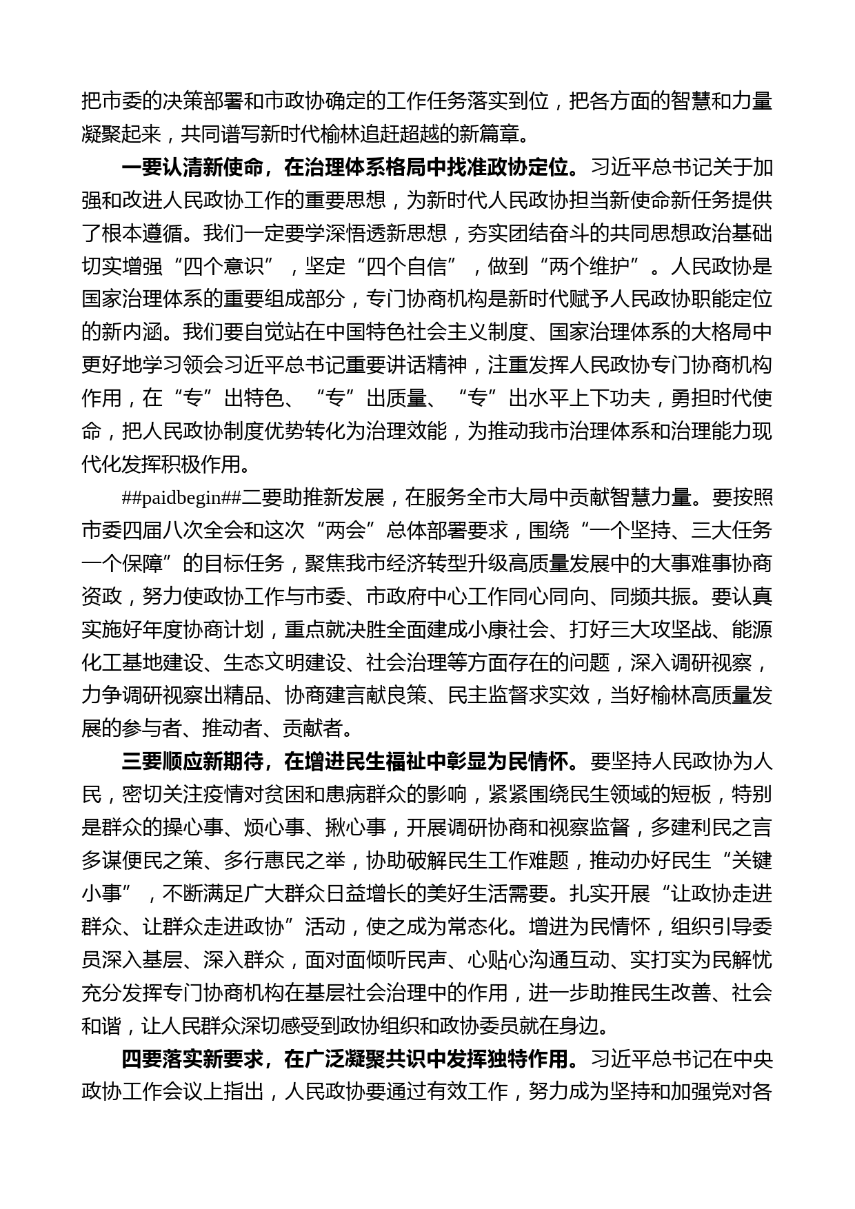 榆林政协主席刘春桥在市政协四届五次会议闭幕会议上的讲话_第2页