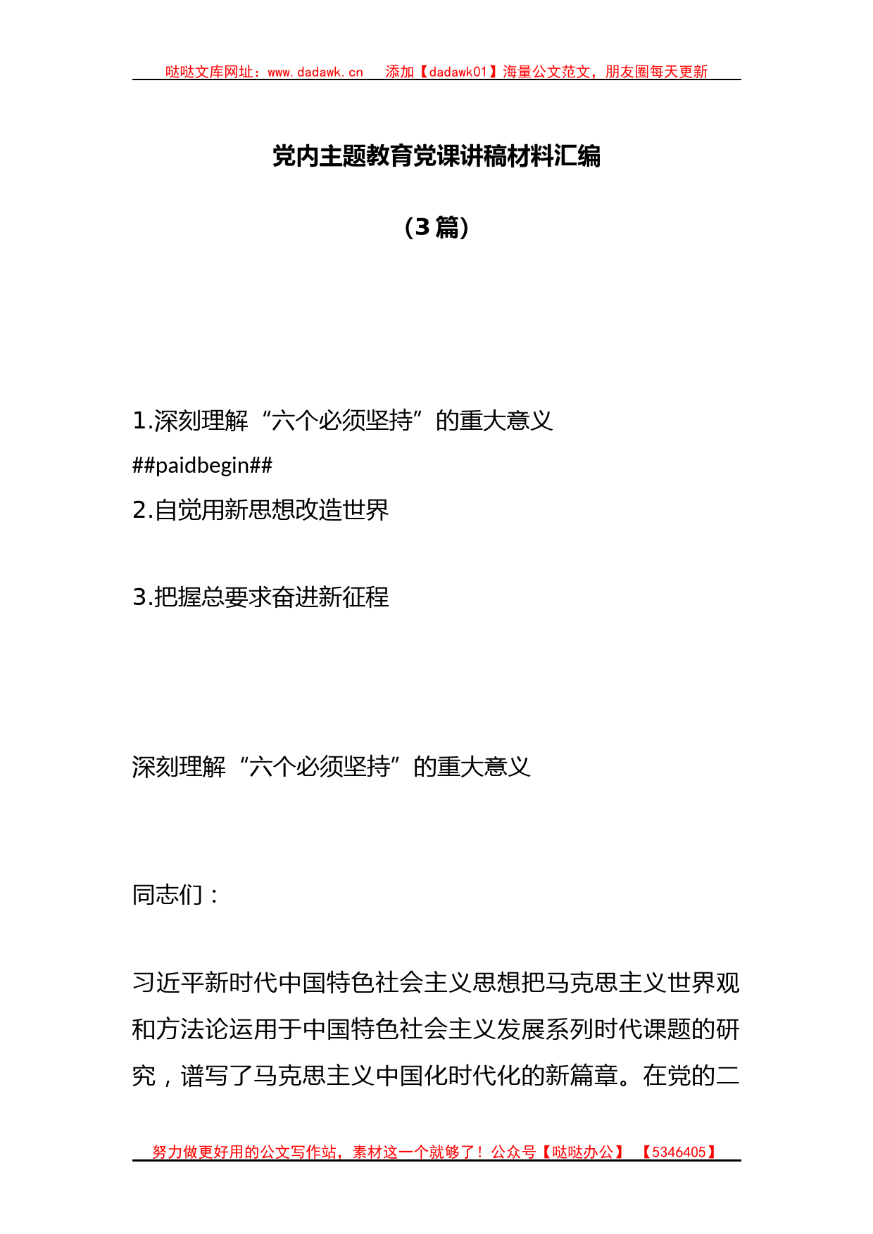 （3篇）党内主题教育党课讲稿材料汇编_第1页