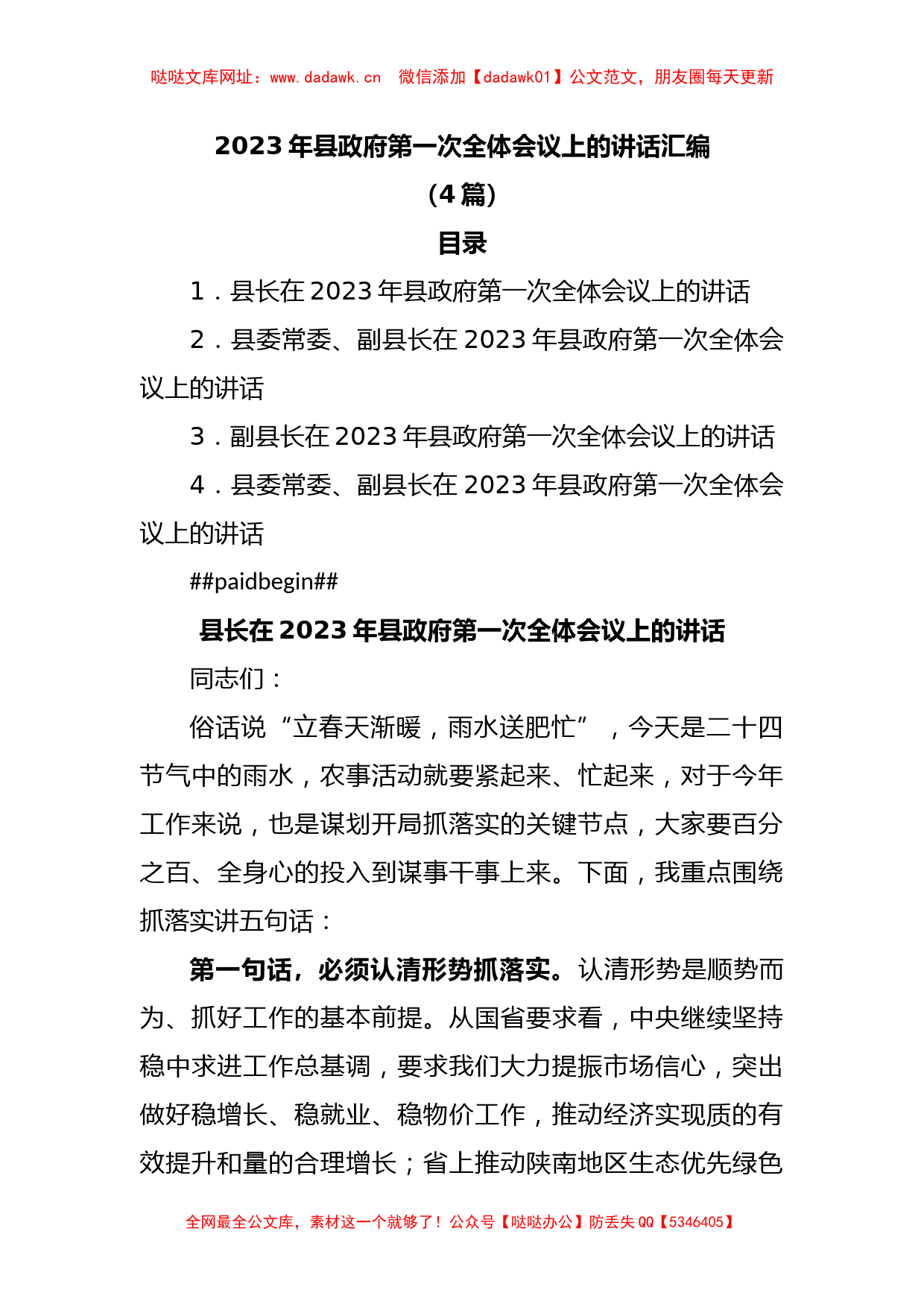 (4篇)2023年县政府第一次全体会议上的讲话汇编【哒哒】_第1页