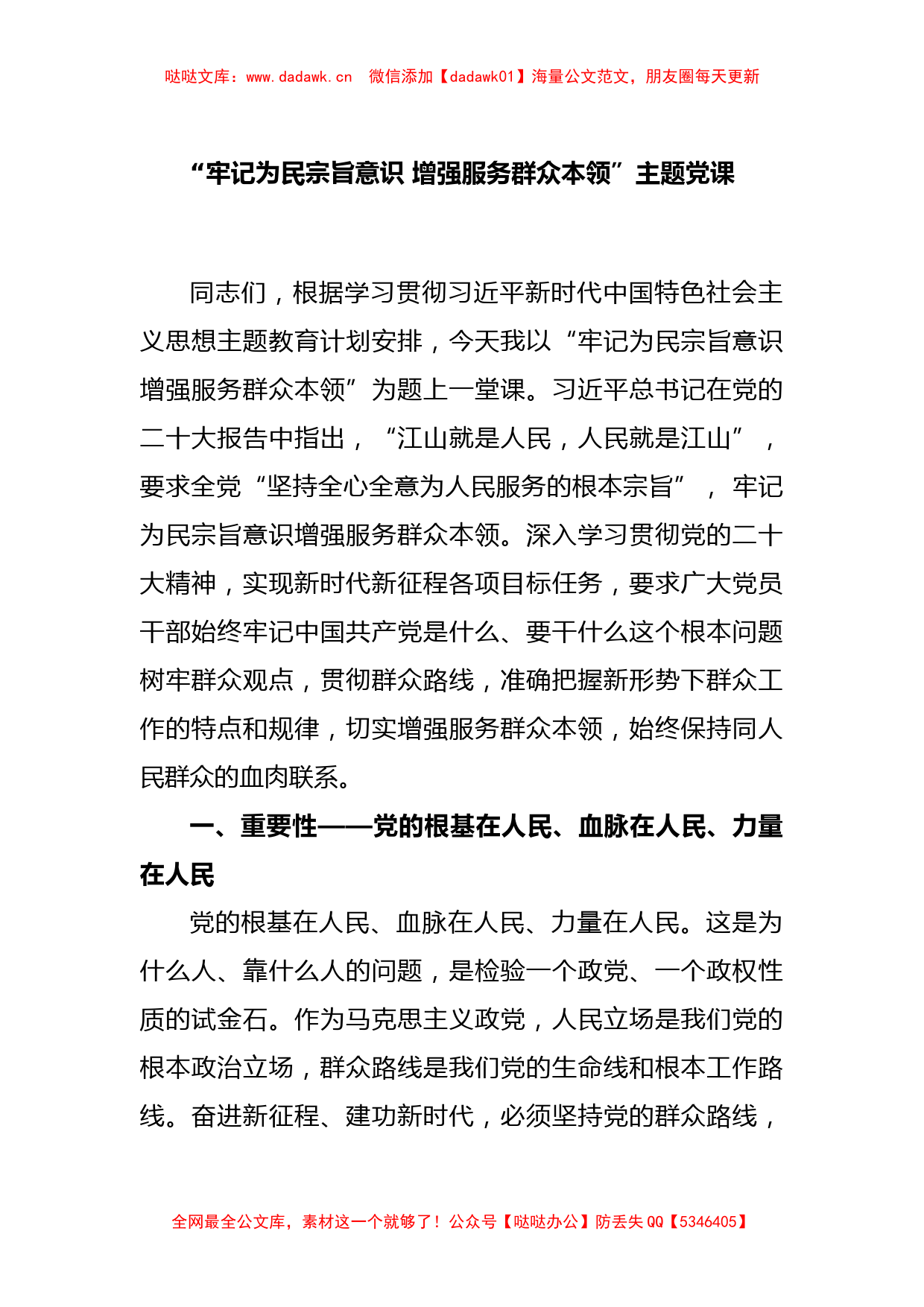 “牢记为民宗旨意识 增强服务群众本领”主题党课_第1页