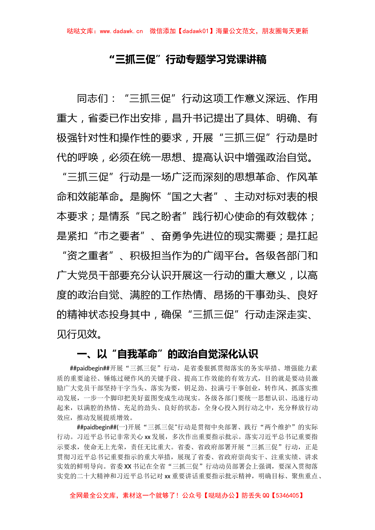 “三抓三促”行动专题学习党课讲稿_第1页