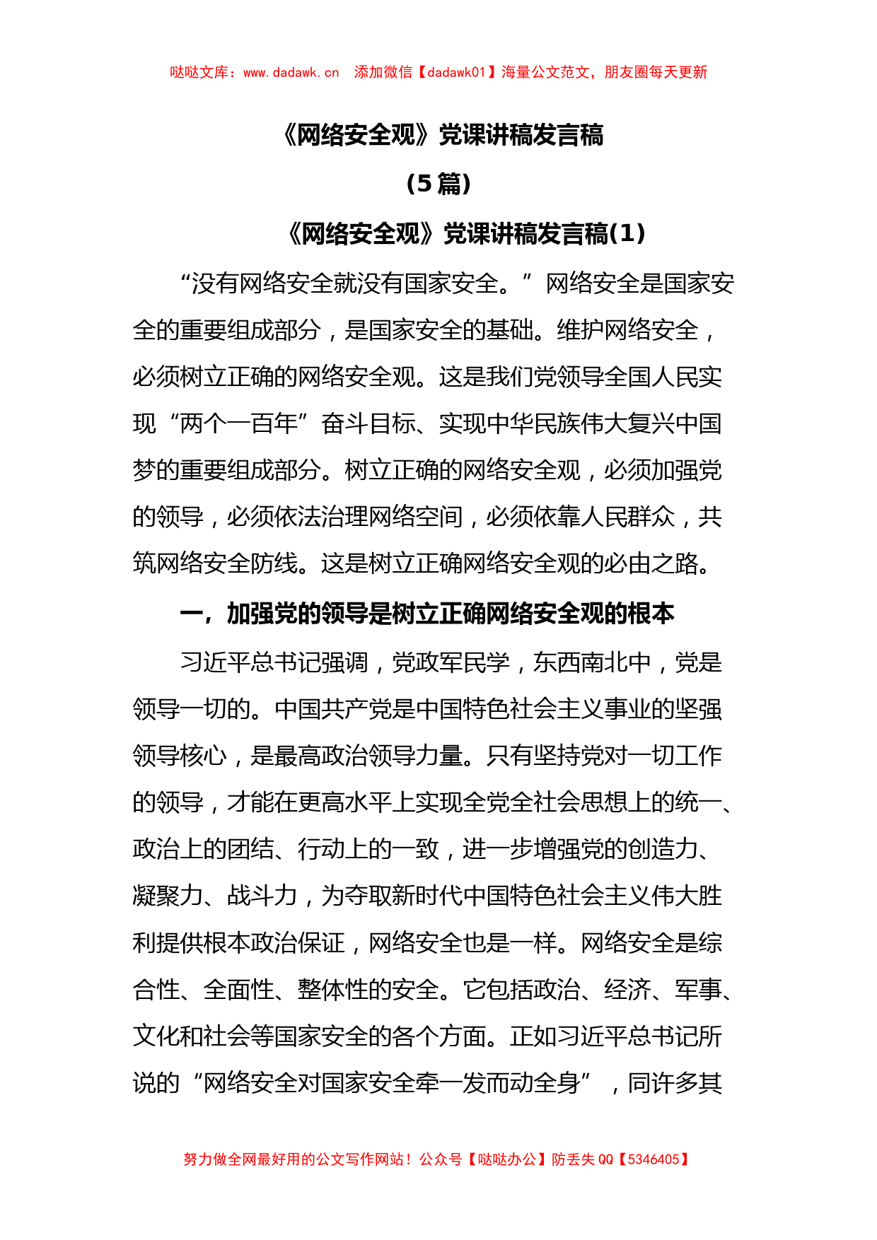 (5篇)《网络安全观》党课讲稿发言稿_第1页