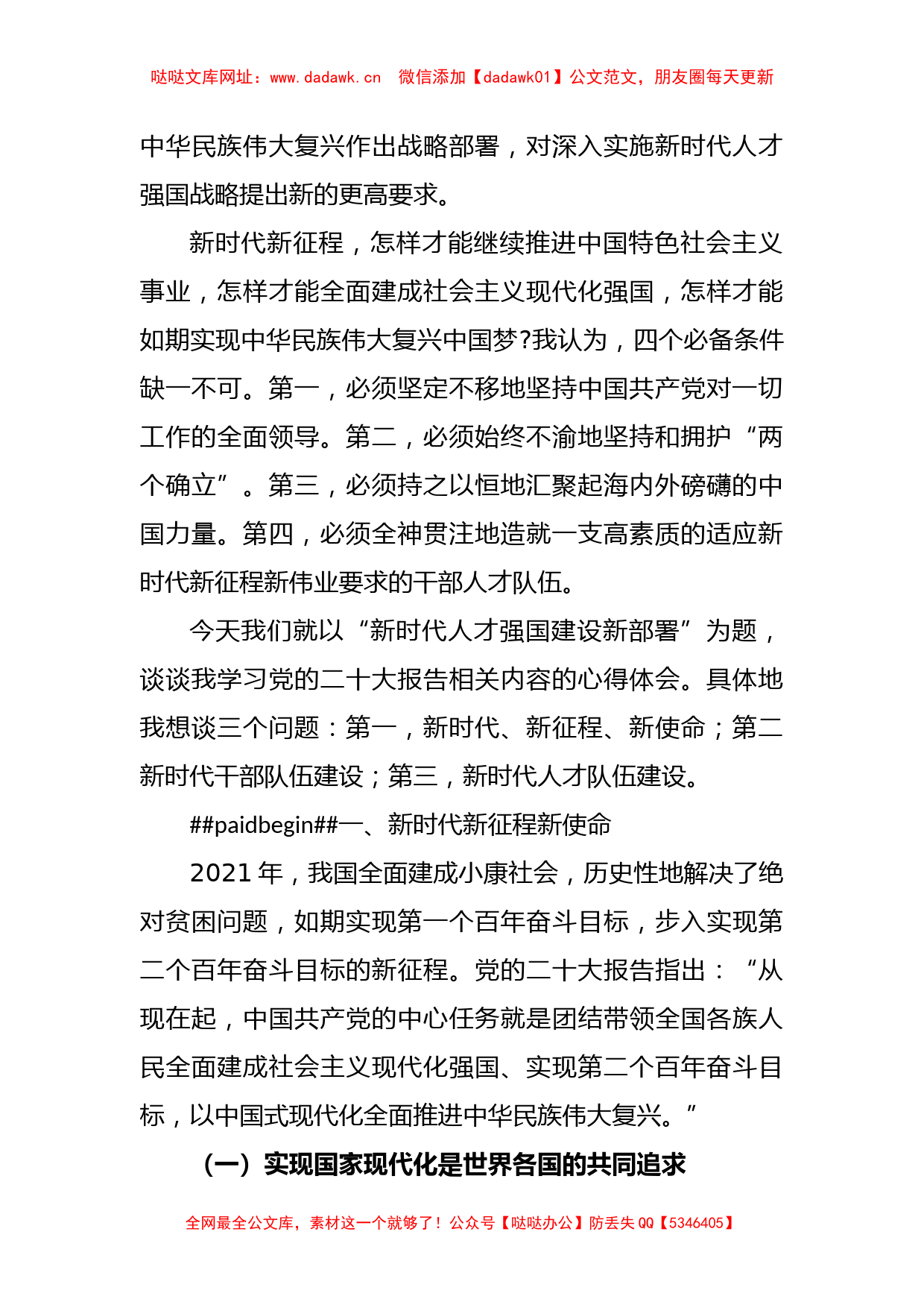 “新时代人才强国建设新部署”主题党课讲稿【哒哒】_第2页