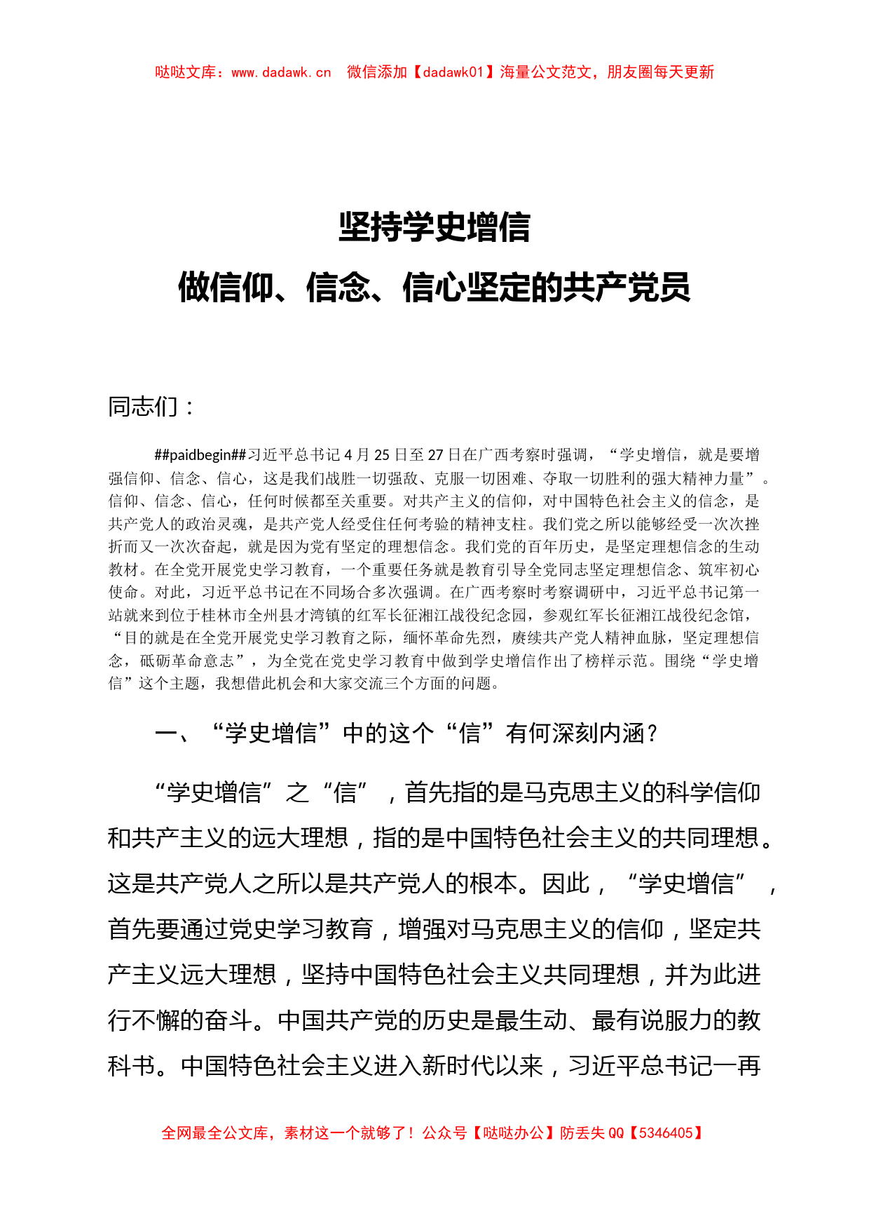 【党课范文】坚持学史增信 做信仰信念信心坚定的共产党员_第1页