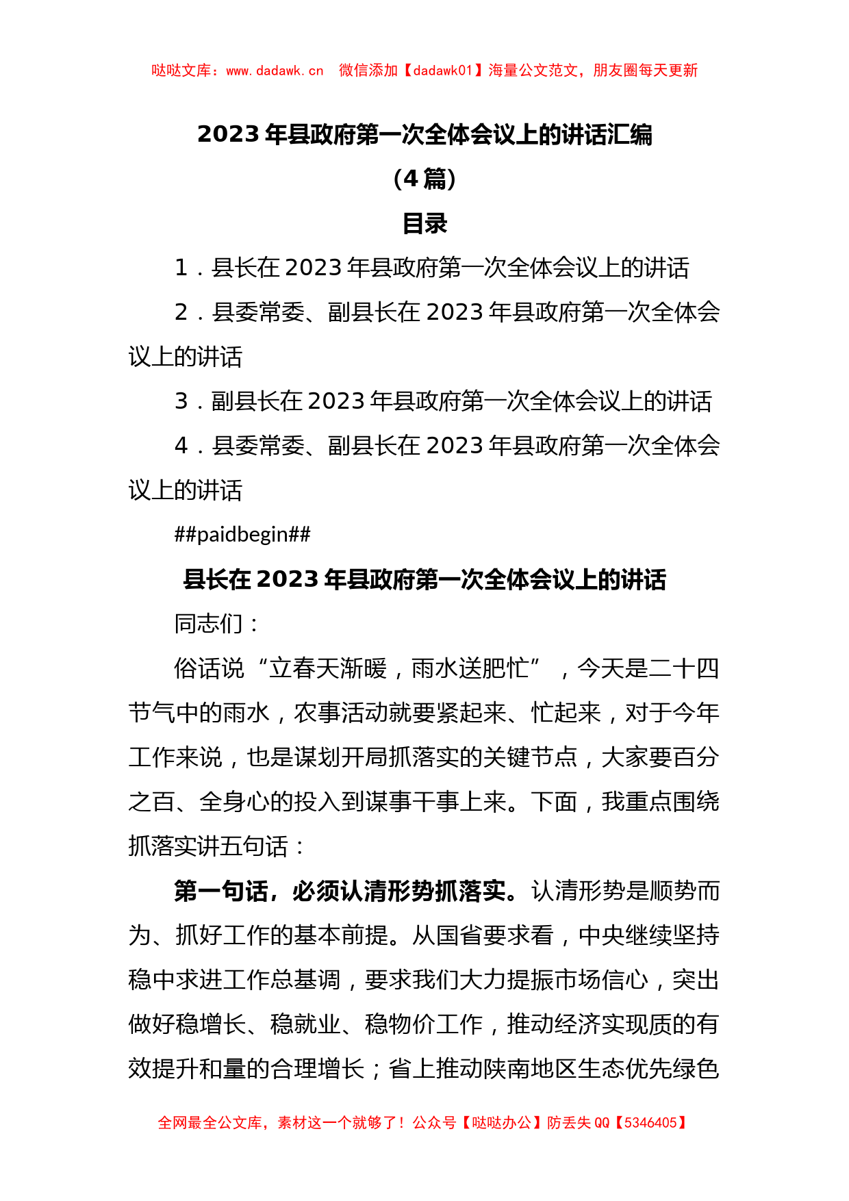 (4篇)2023年县政府第一次全体会议上的讲话汇编_第1页