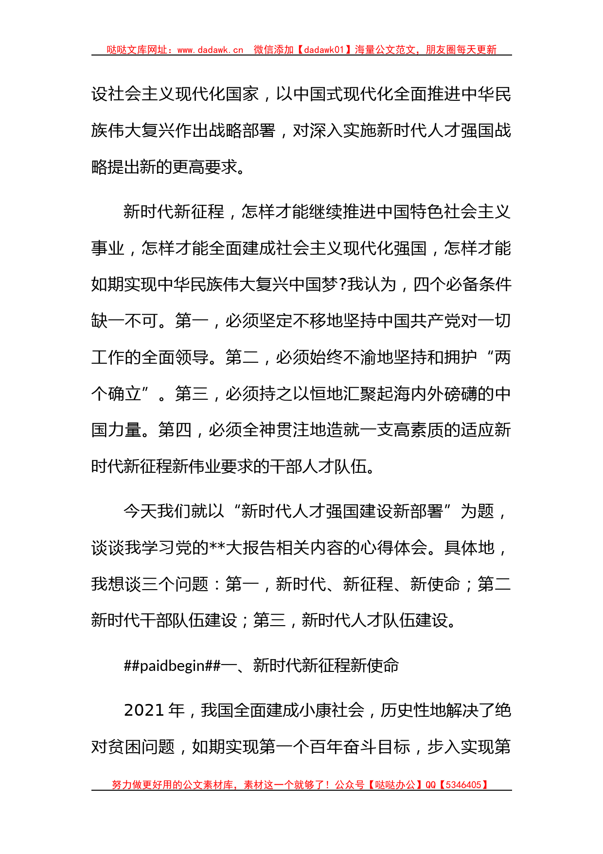 “新时代人才强国建设新部署”主题党课讲稿_第2页