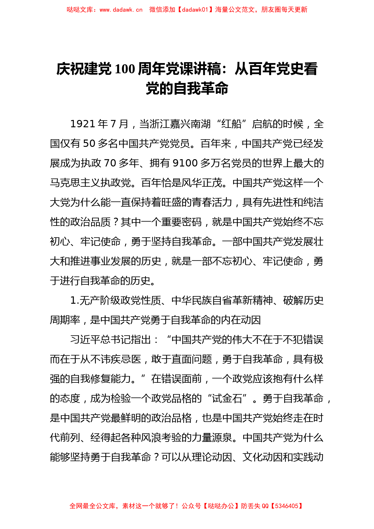 【党课范文】庆祝建党100周年党课讲稿从百年党史看党的自我革命_第1页