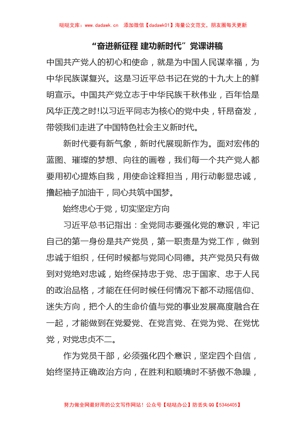 “奋进新征程 建功新时代”党课讲稿_第1页