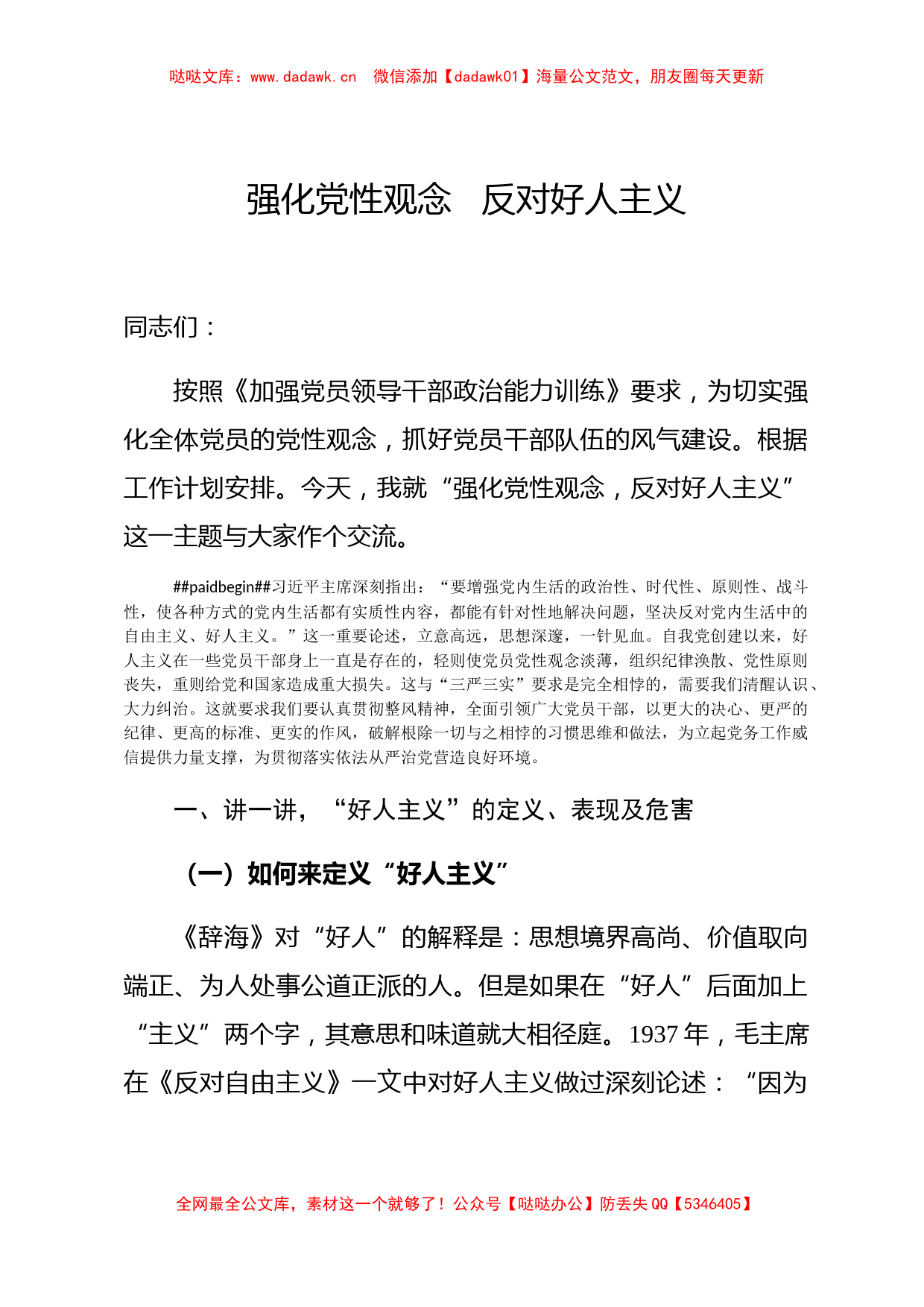 【党课范文】强化党性观念 反对“好人主义”_第1页