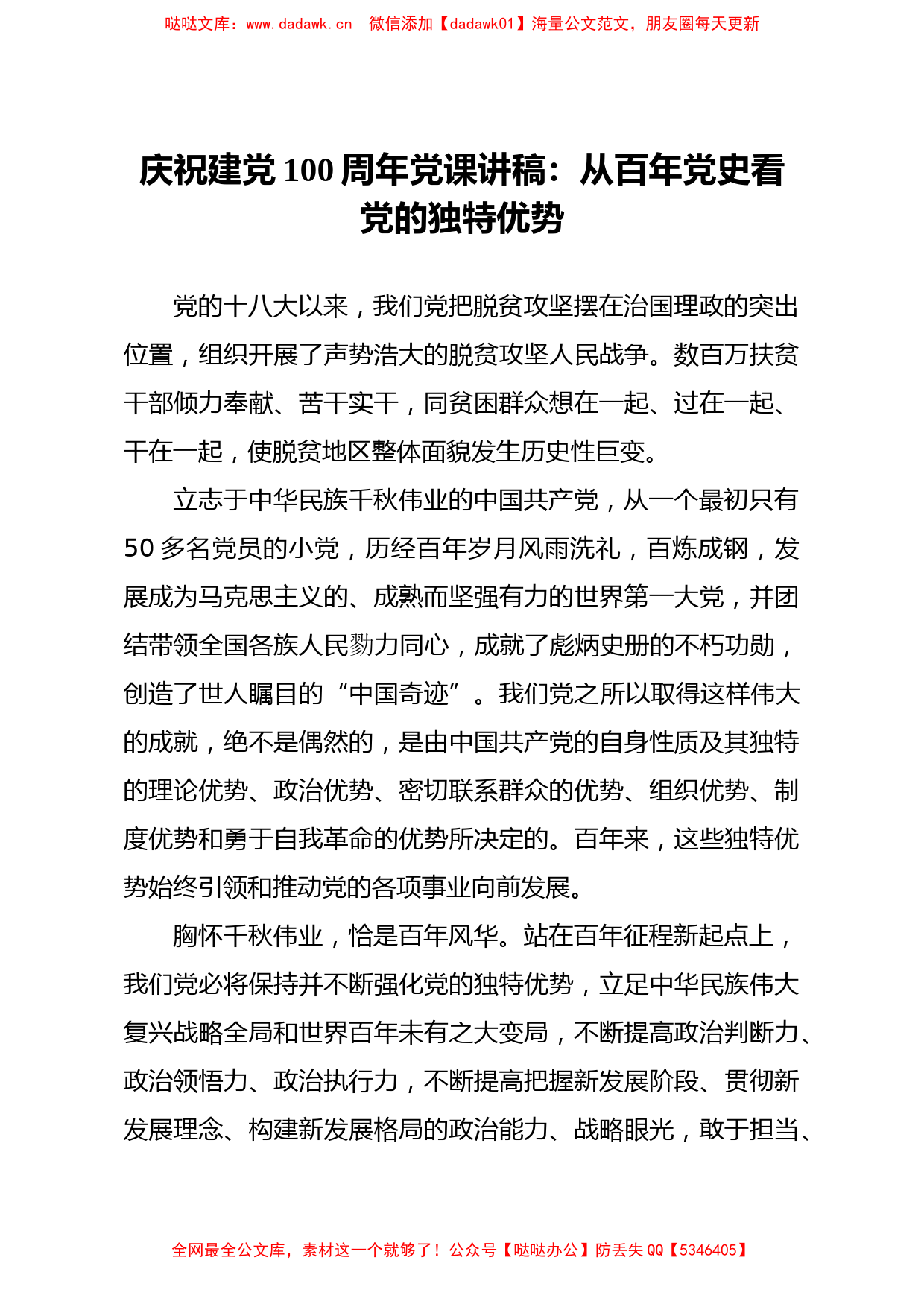 【党课范文】庆祝建党100周年党课讲稿从百年党史看党的独特优势_第1页