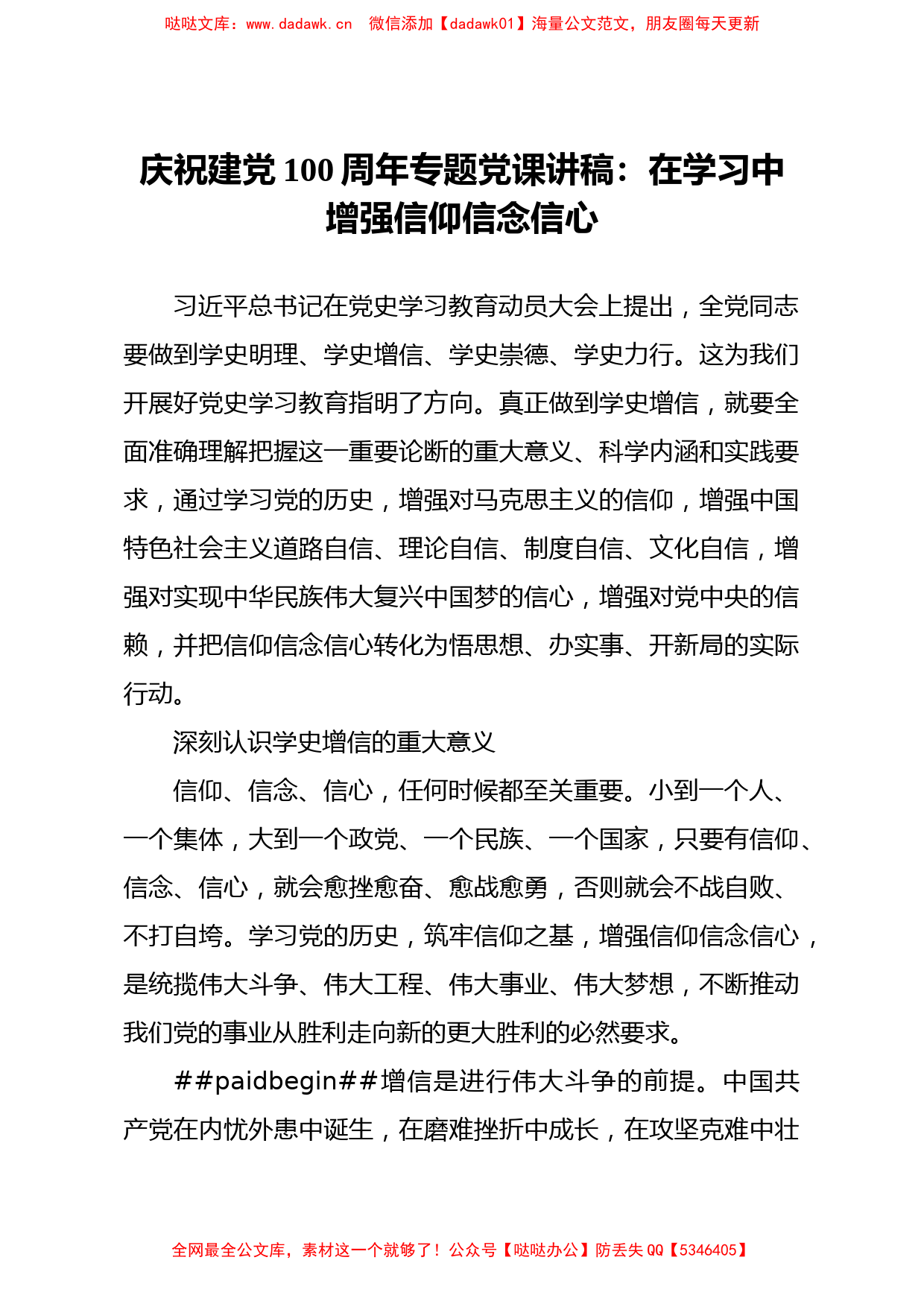 【党课范文】庆祝建党100周年专题党课讲稿在学习中增强信仰信念信心_第1页