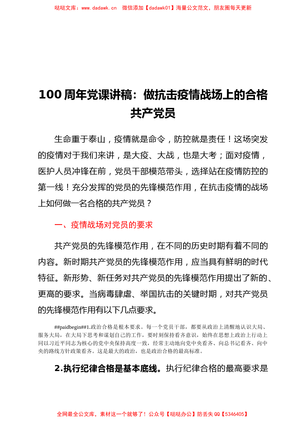 100周年党课讲稿：做抗击疫情战场上的合格共产党员_第1页