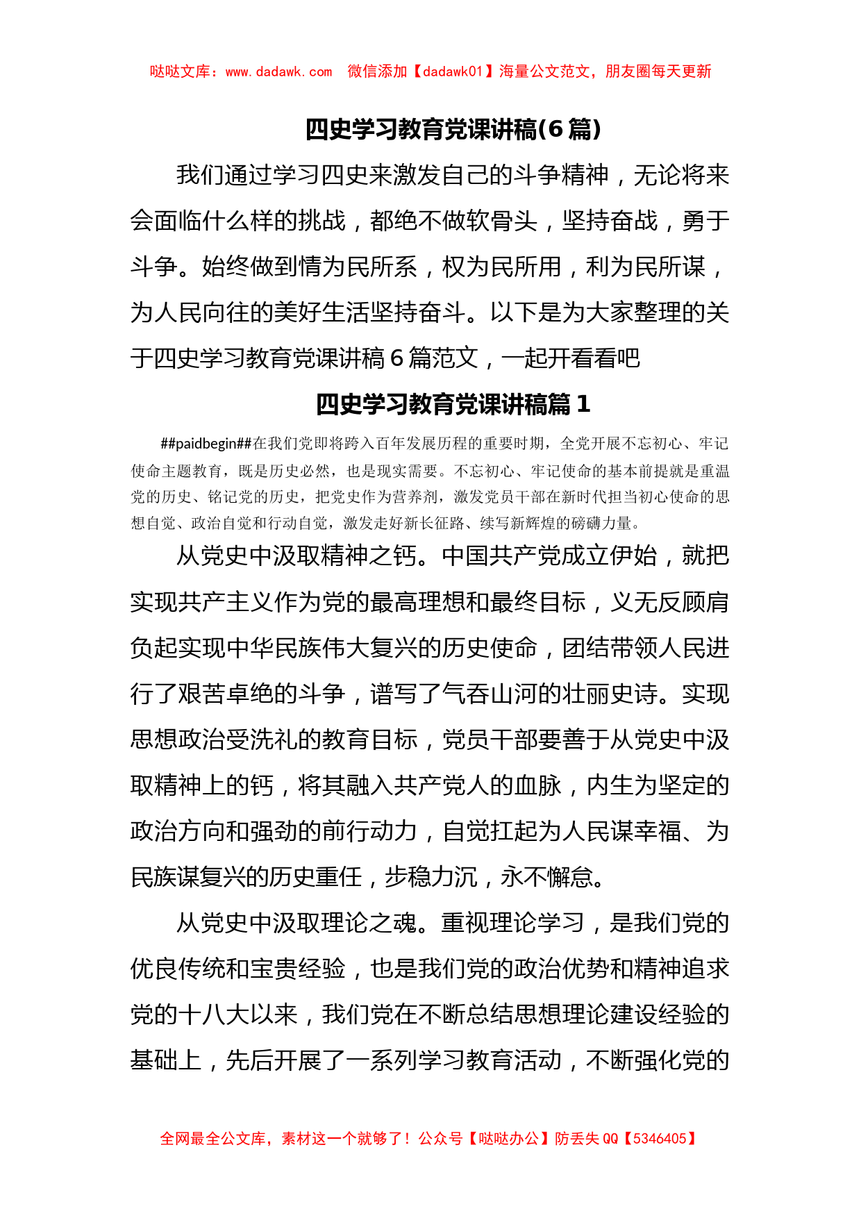 (6篇)四史学习教育党课讲稿_第1页