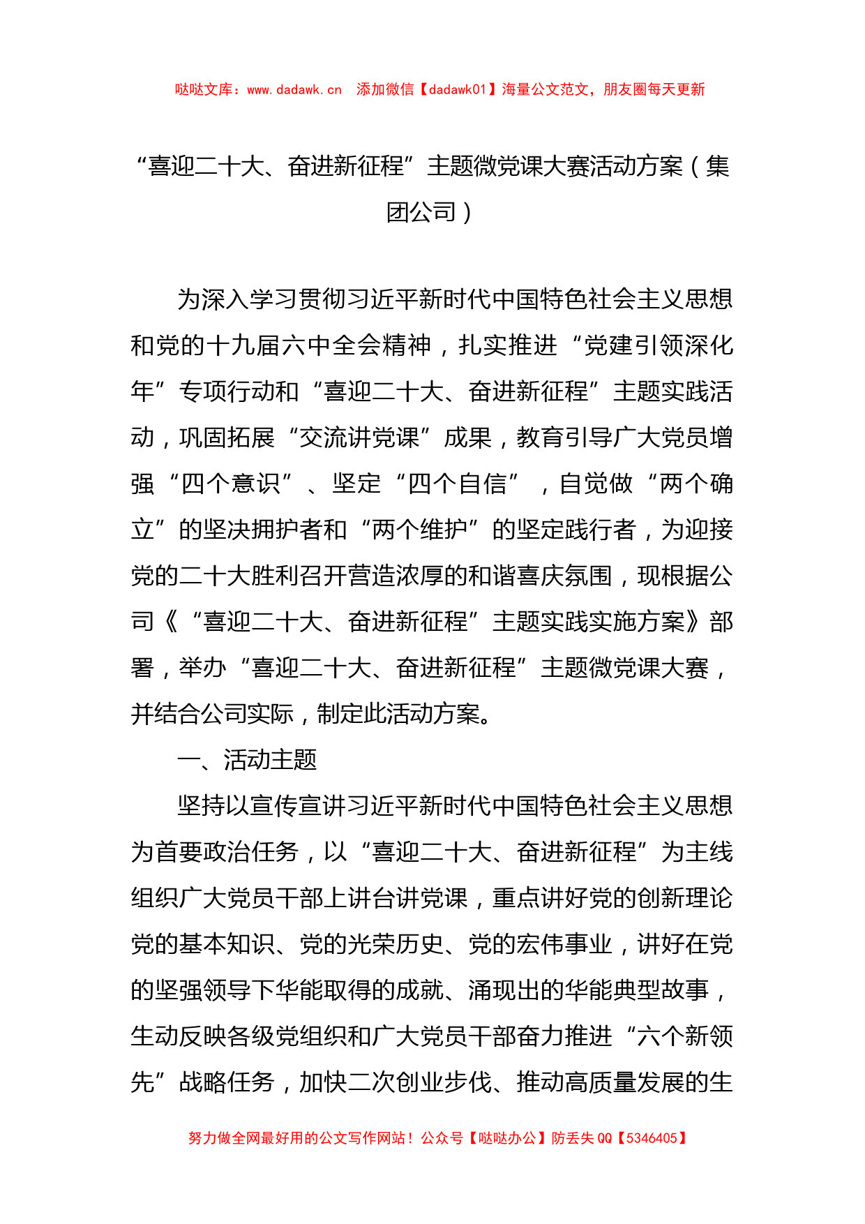 “喜迎二十大、奋进新征程”主题微党课大赛活动方案（集团公司）_第1页