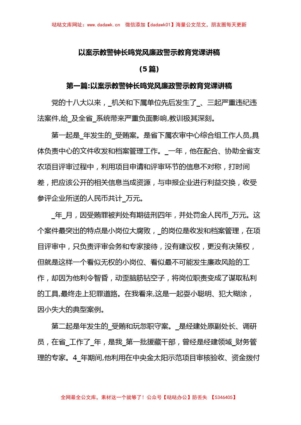 (5篇)以案示教警钟长鸣党风廉政警示教育党课讲稿【哒哒】_第1页