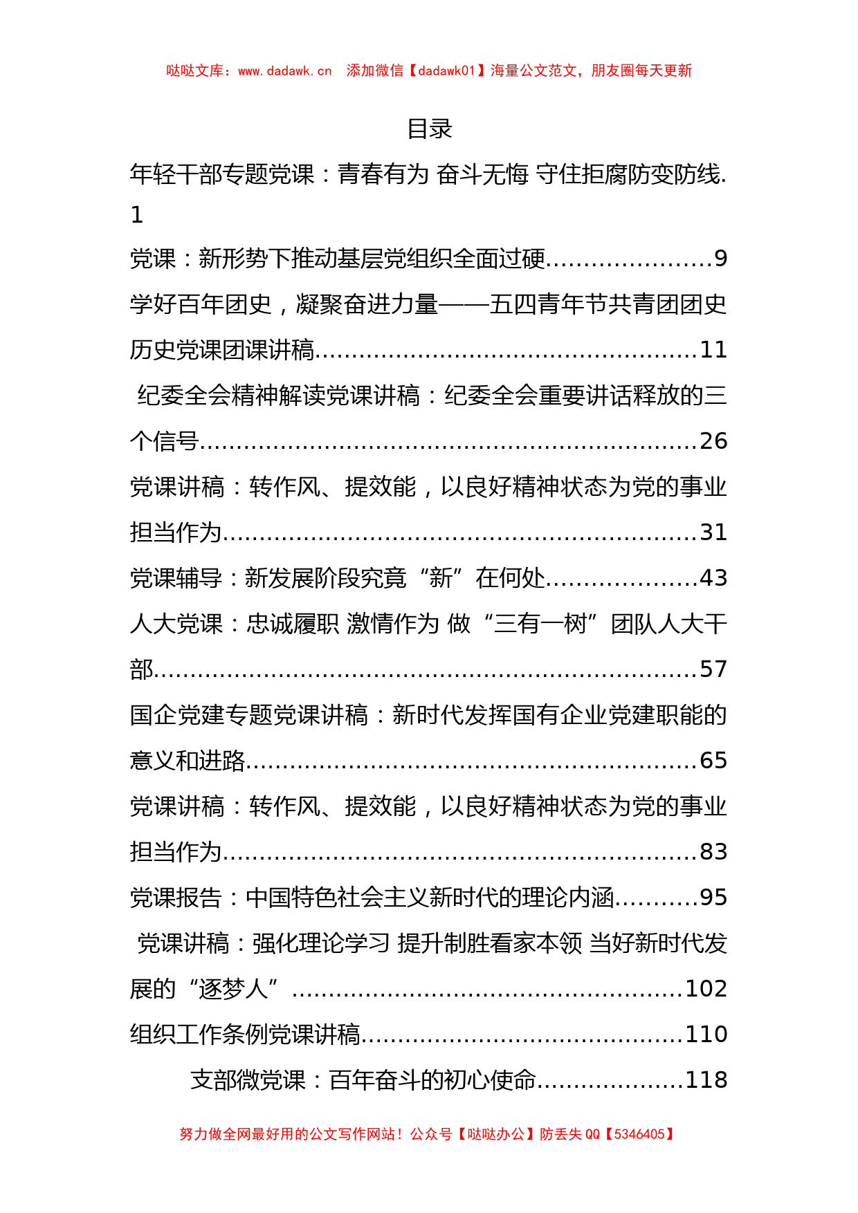 2022年度上半年最新党课资料汇编_第1页