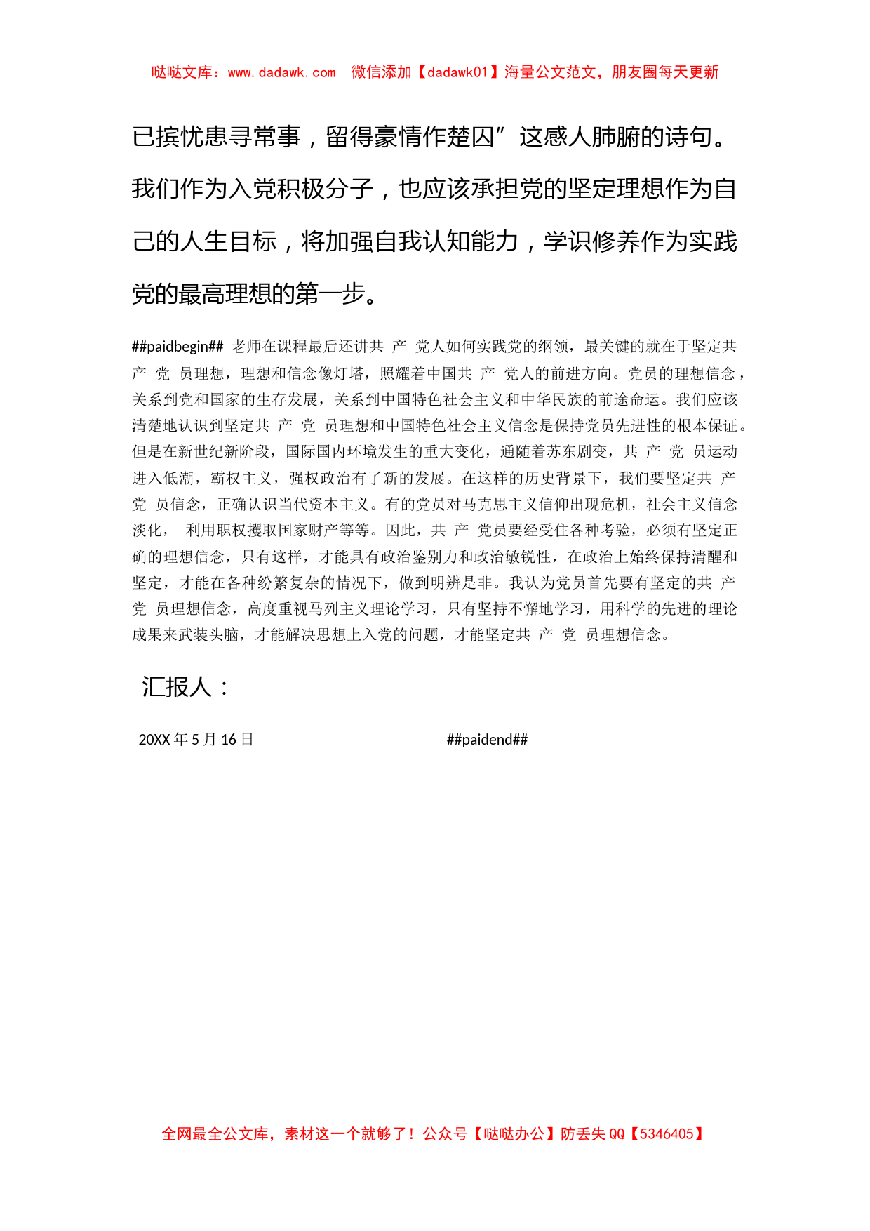 2012年5月党课培训思想报告：坚定入党理想信念_第2页