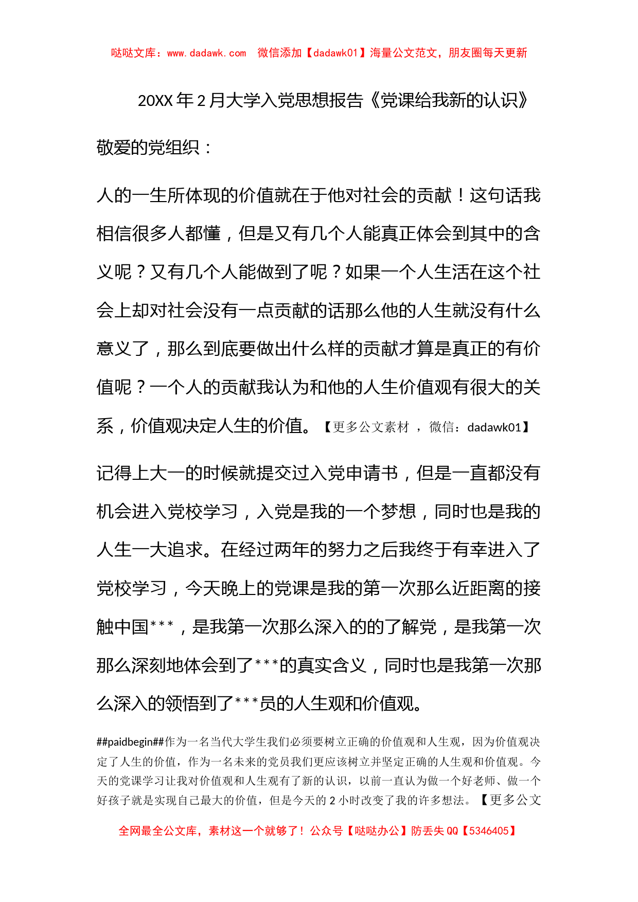 2012年2月大学入党思想报告《党课给我新的认识》_第1页