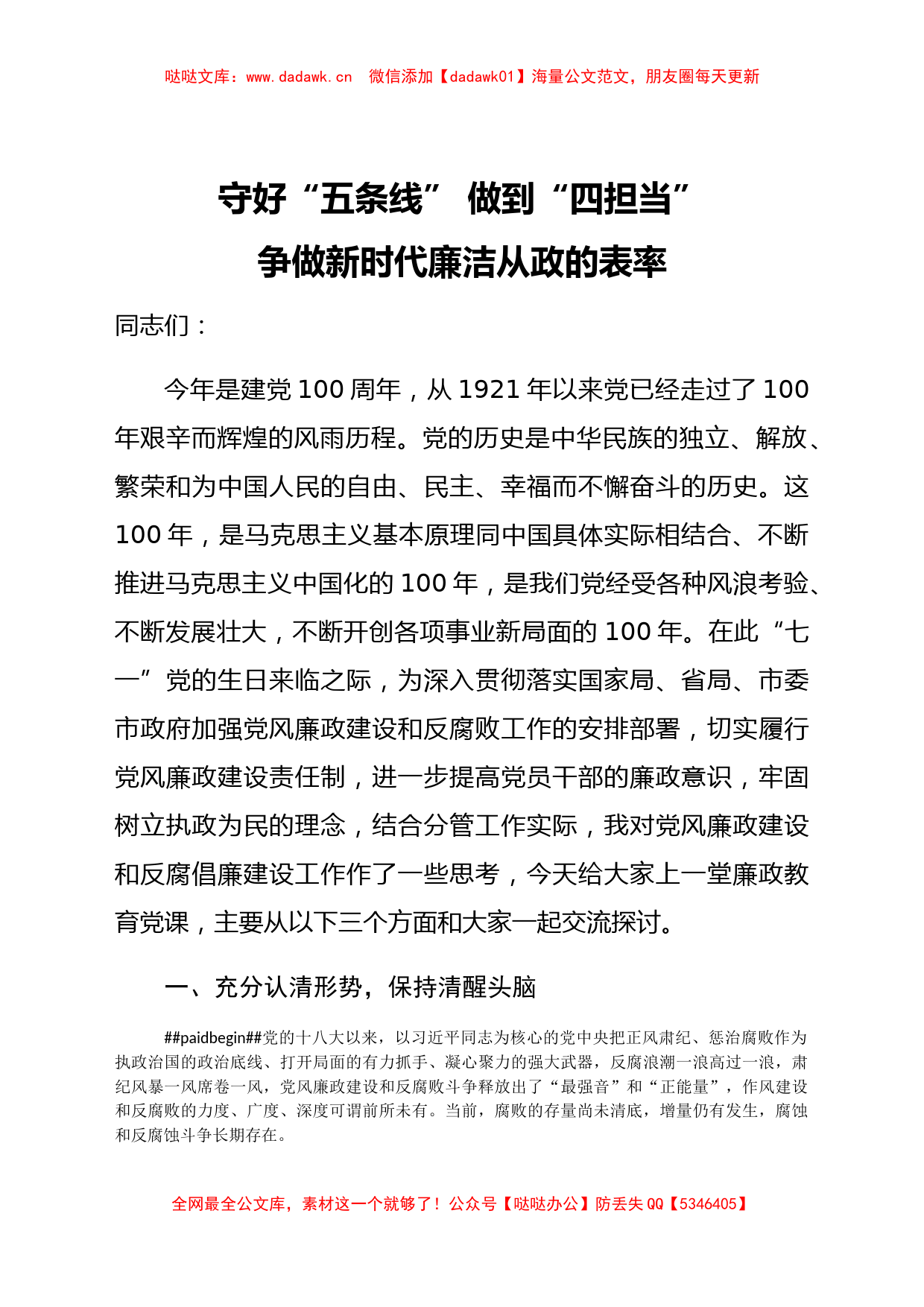 【党课范文】守好五条线做到四担当 争做新时代廉洁从政的表率党课_第1页