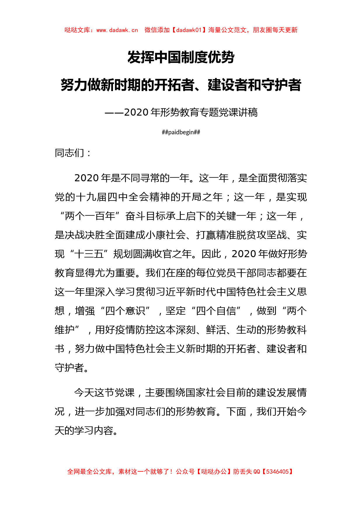 2020专题党课在2020年形势教育党课讲稿_第1页