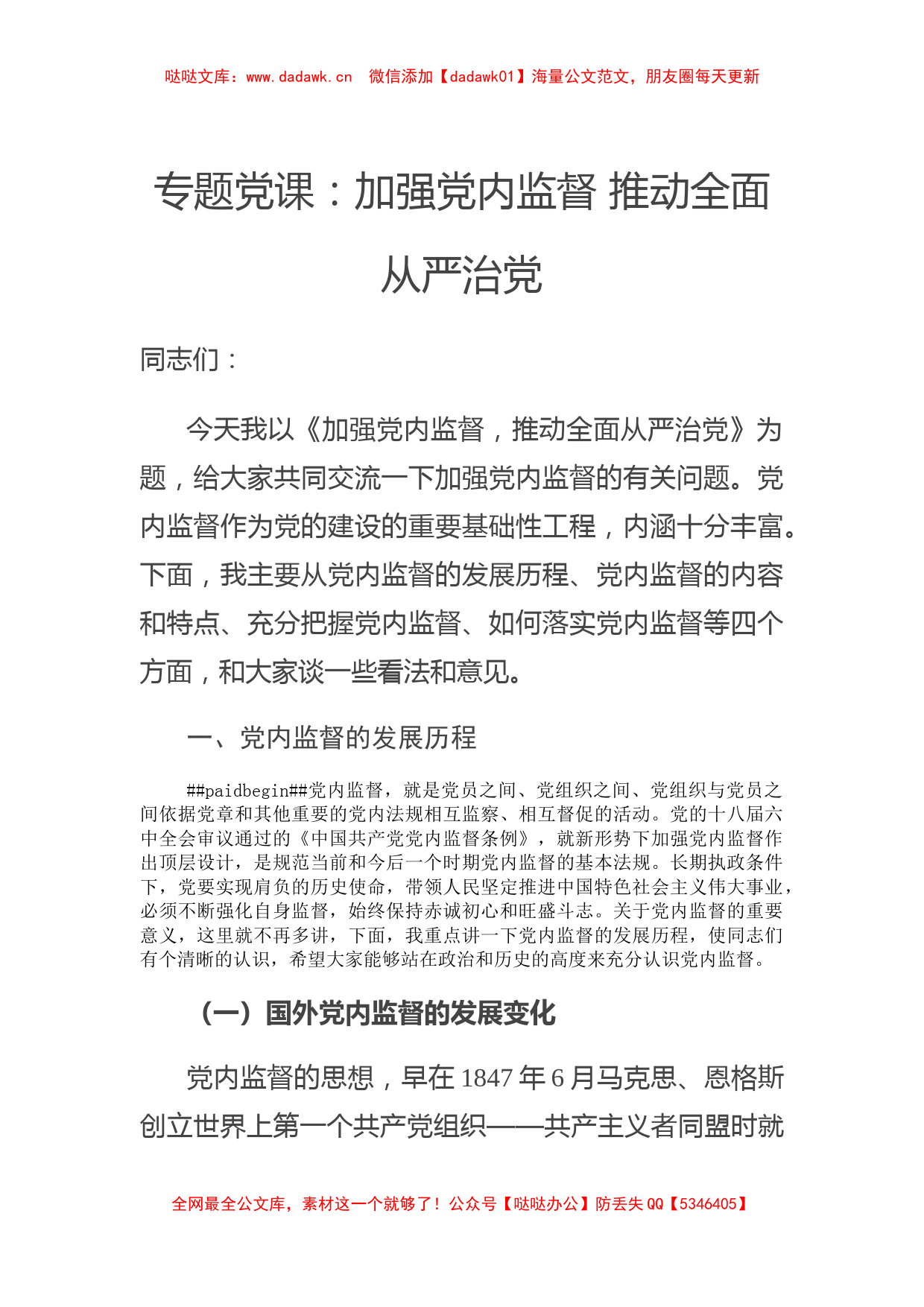 2020专题党课：加强党内监督 推动全面从严治党_第1页