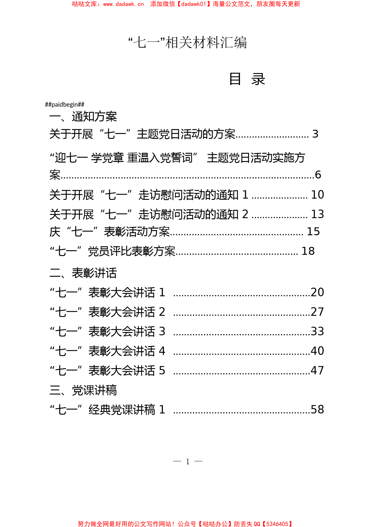 （27篇）七一方案通知、表彰讲话、党课讲稿、演讲稿、先进事迹(2)_第1页