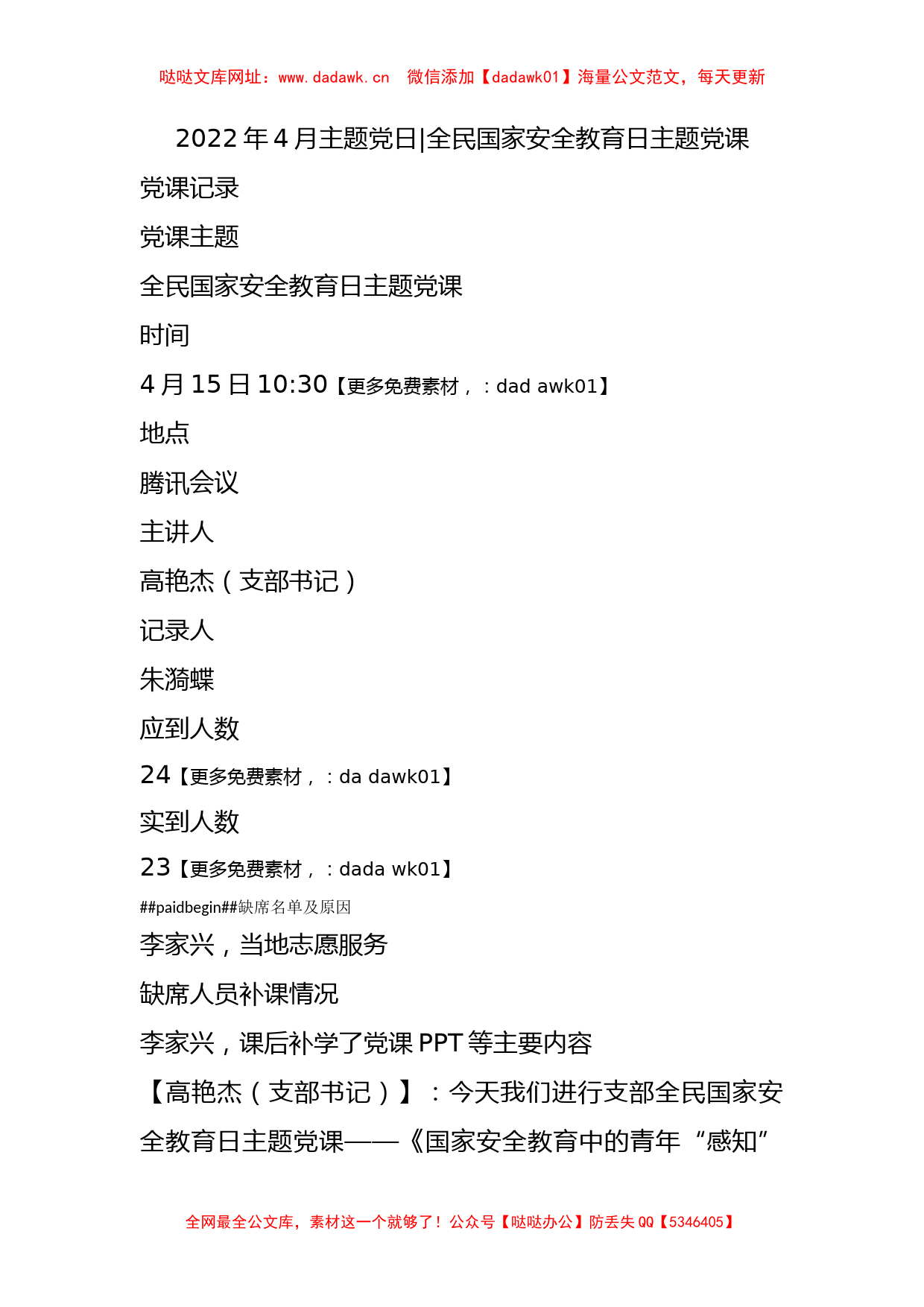 2022年4月主题党日- 全民国家安全教育日主题党课【哒哒】_第1页