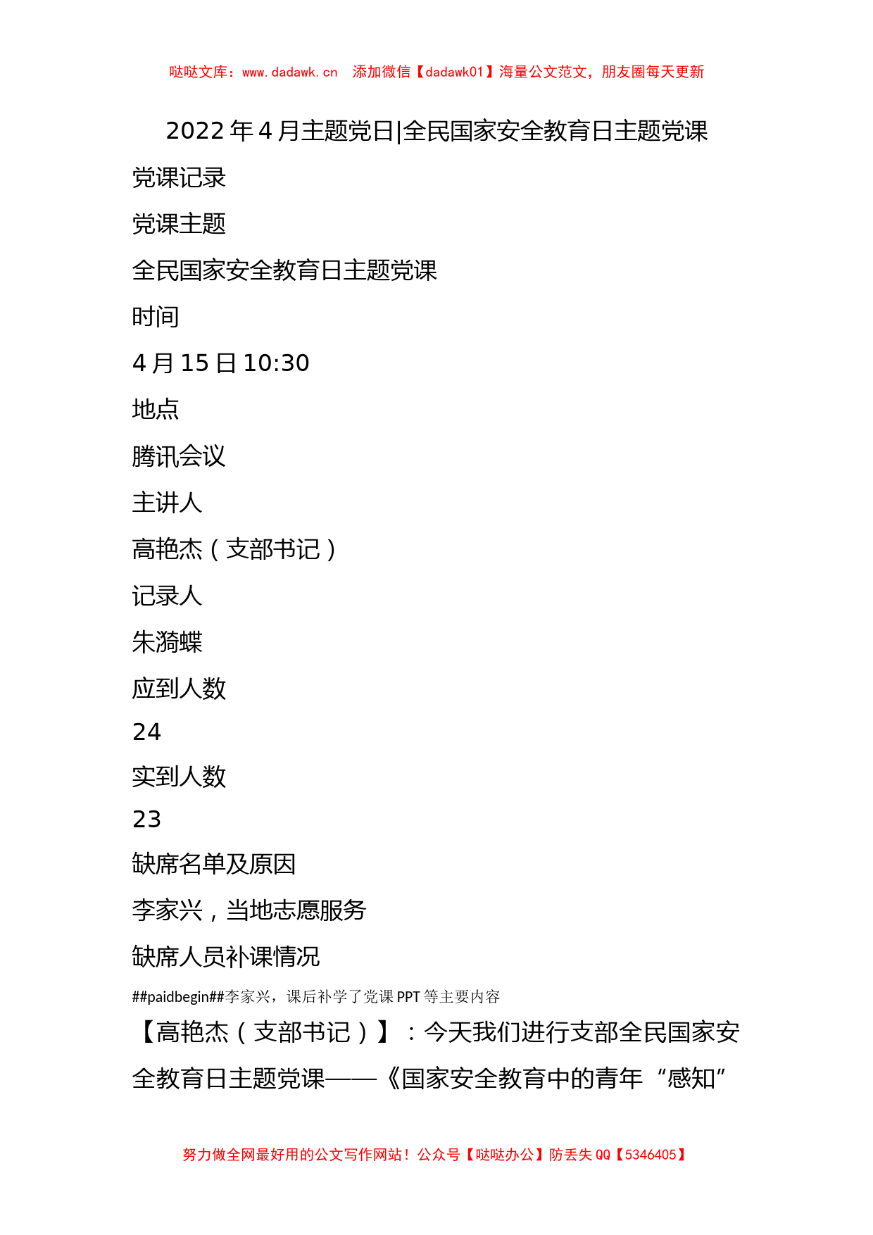 022年4月主题党日- 全民国家安全教育日主题党课_第1页