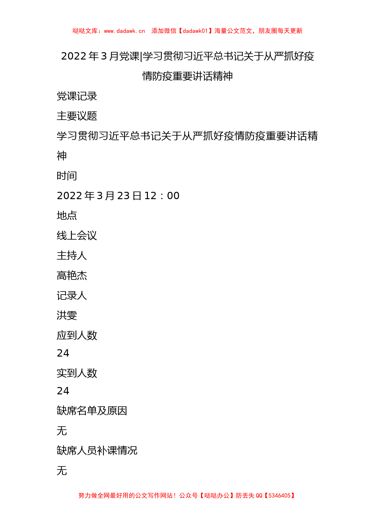 022年3月党课-  学习贯彻总书记关于从严抓好疫情防疫重要讲话精神_第1页