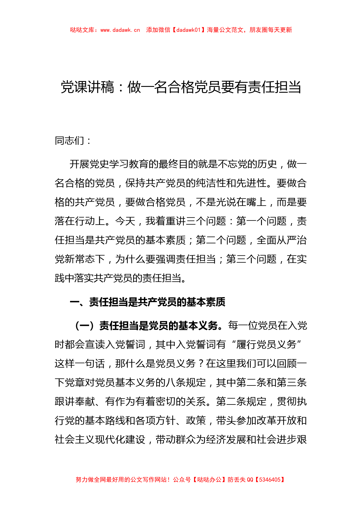 71党课讲稿：做一名合格党员要有责任担当_第1页