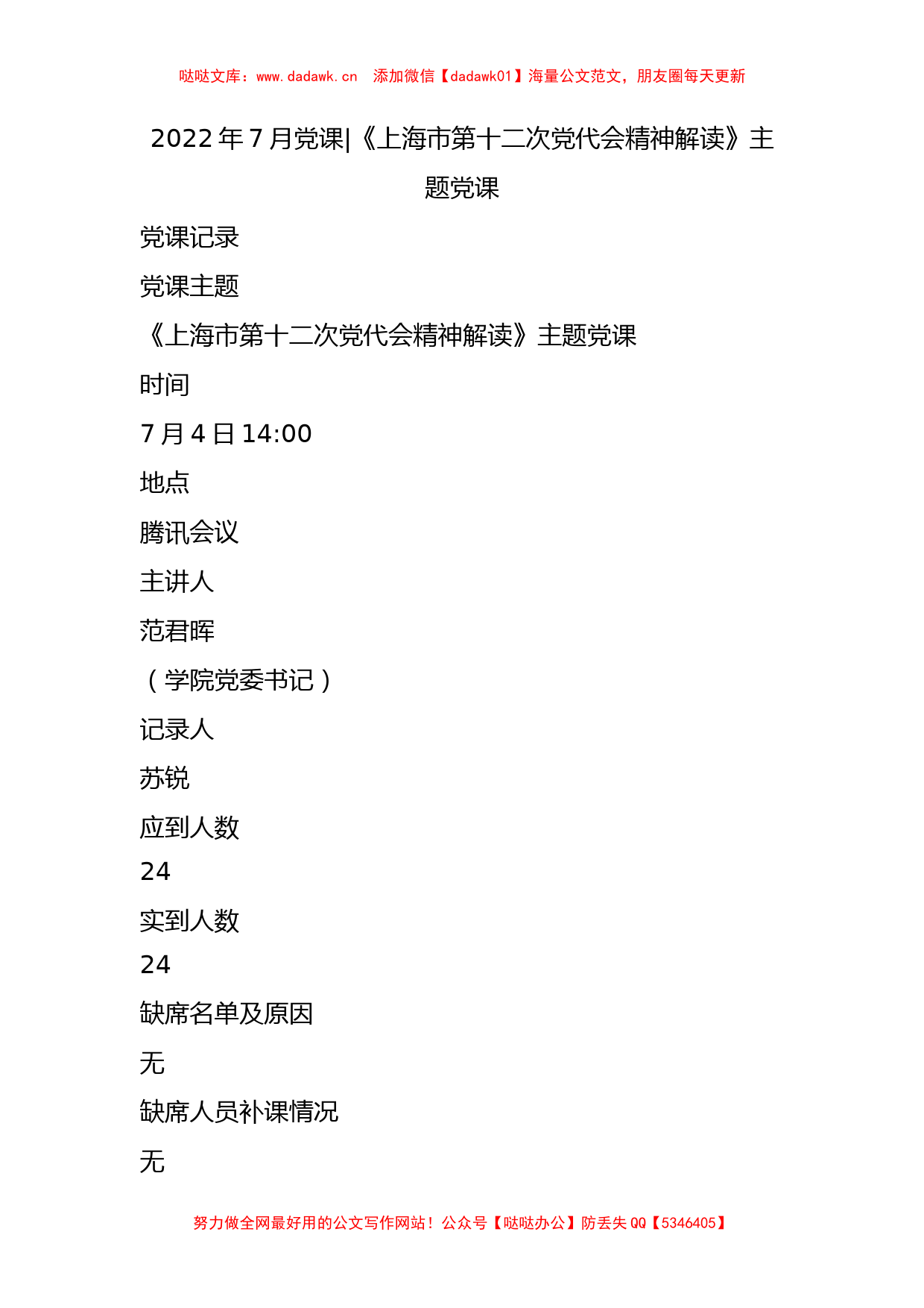 022年7月党课-  《上海市第十二次党代会精神解读》主题党课_第1页