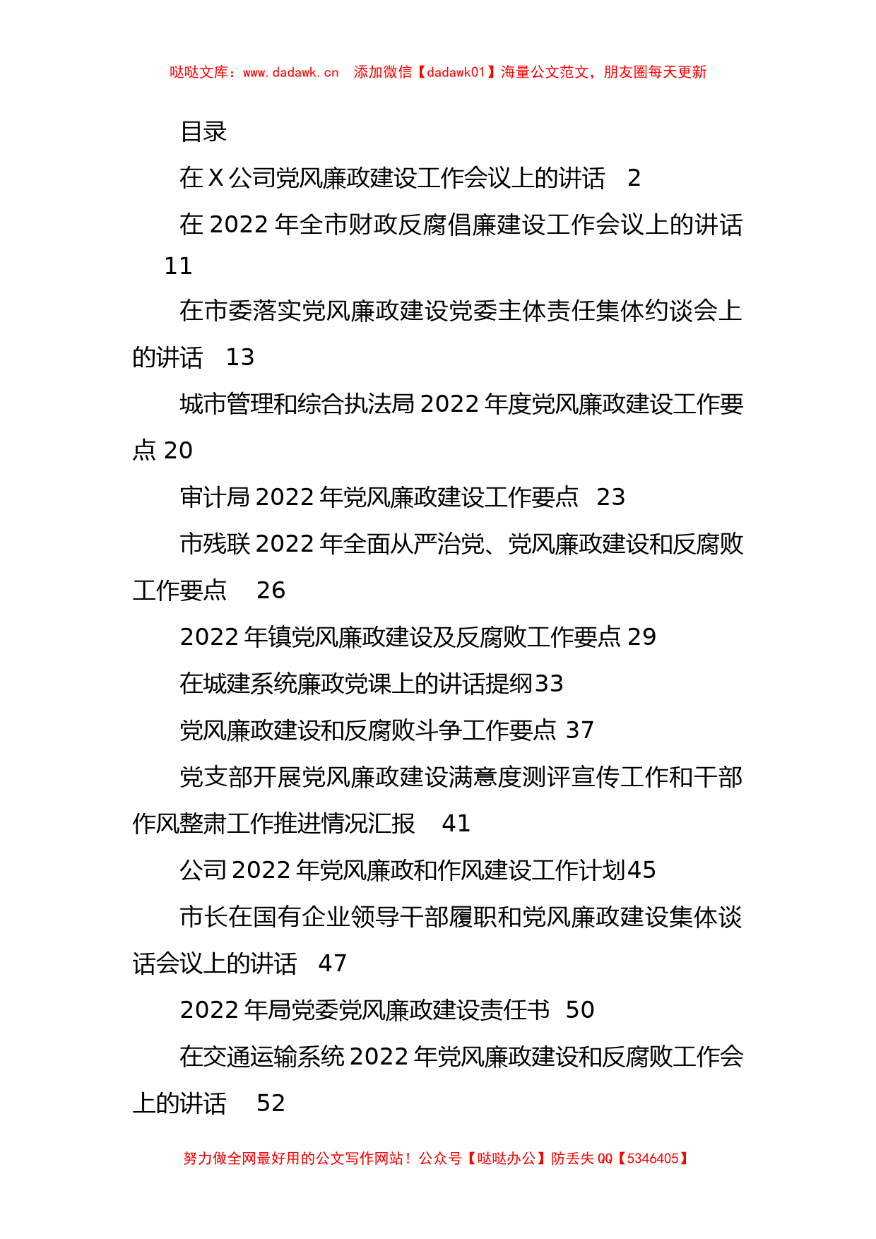 2022年度党风廉政建设各类讲话、要点、计划、微党课资料汇编（16篇）_第1页