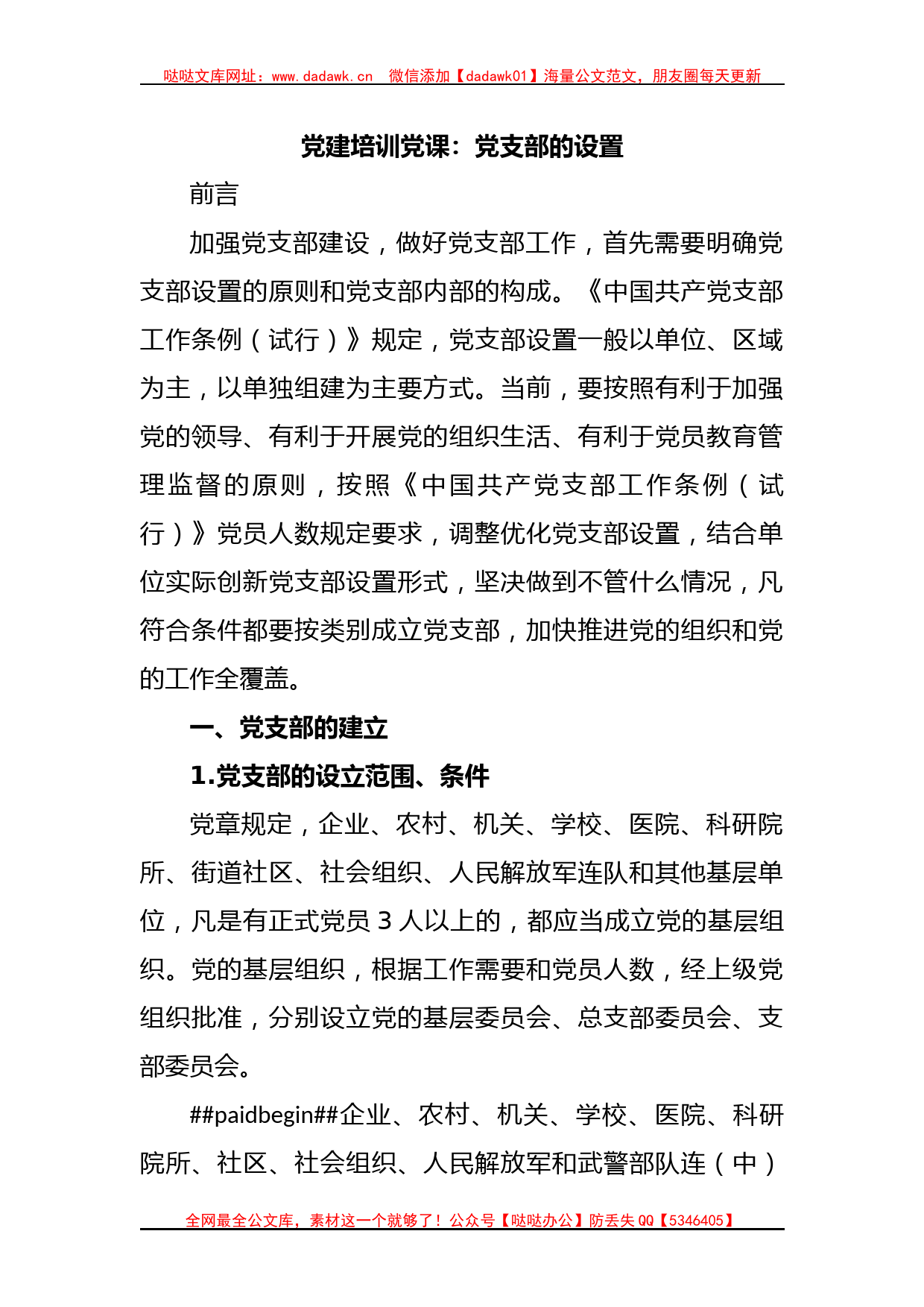 党建培训党课：党支部的设置_第1页