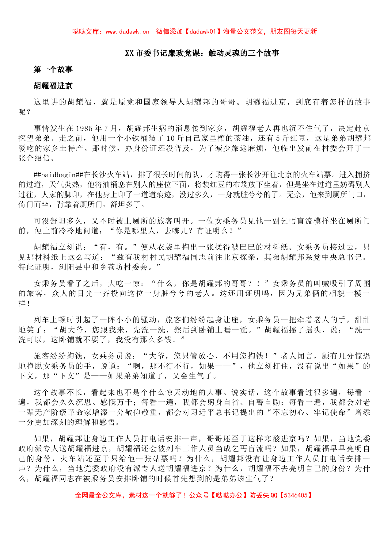 XX市委书记廉政党课：触动灵魂的三个故事_第1页