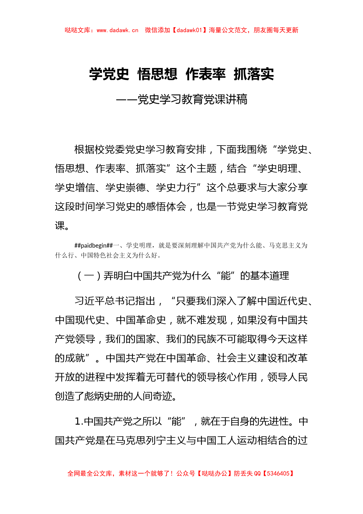 【党课范文】学党史悟思想 作表率抓落实党史学习教育专题党课_第1页