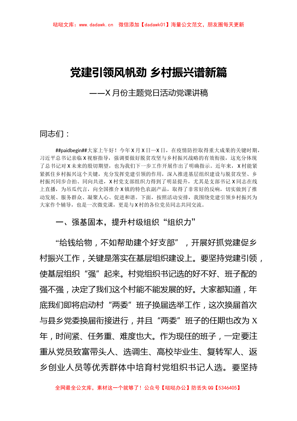 党建引领风帆劲 乡村振兴谱新篇XX月份主题党日活动党课讲稿_第1页