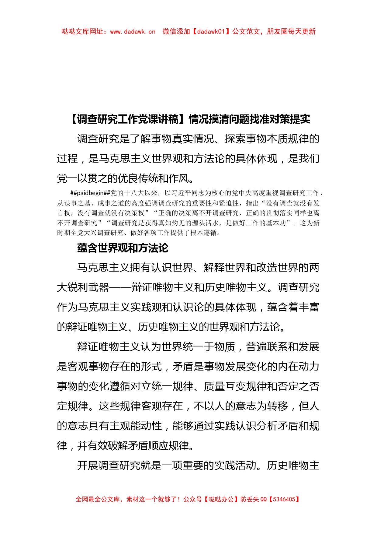 【调查研究工作党课讲稿】情况摸清问题找准对策提实【哒哒】_第1页