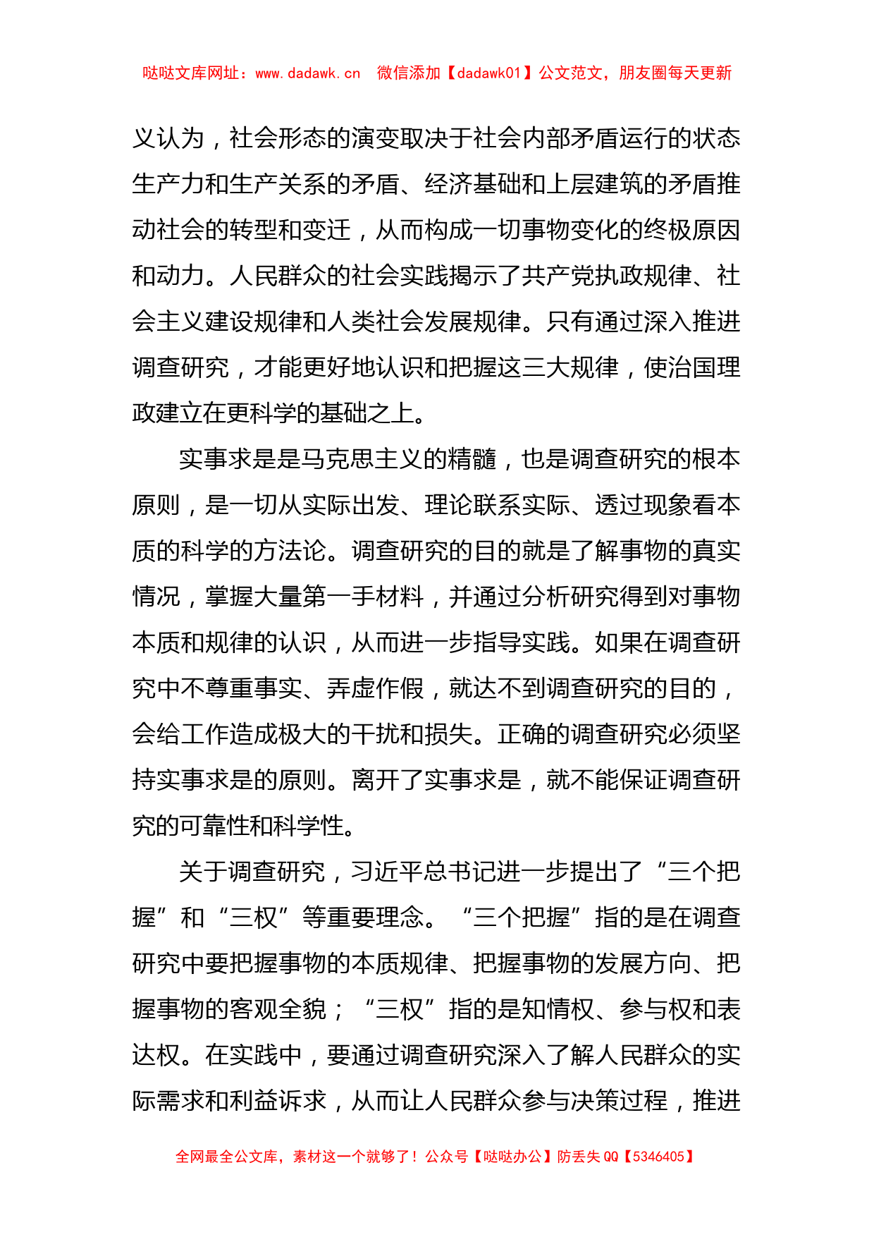 【调查研究工作党课讲稿】情况摸清问题找准对策提实【哒哒】_第2页